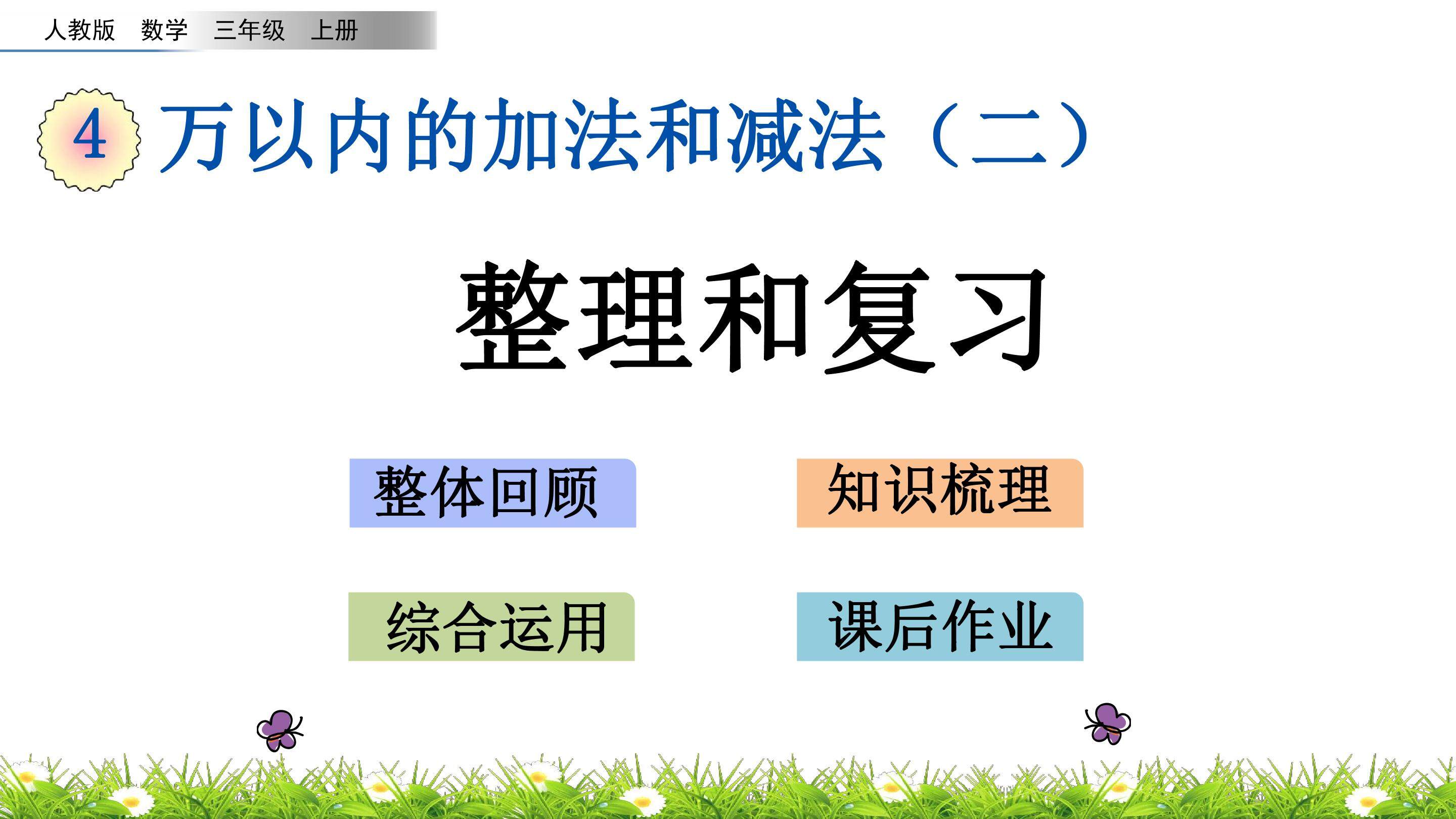 4.3 整理和复习