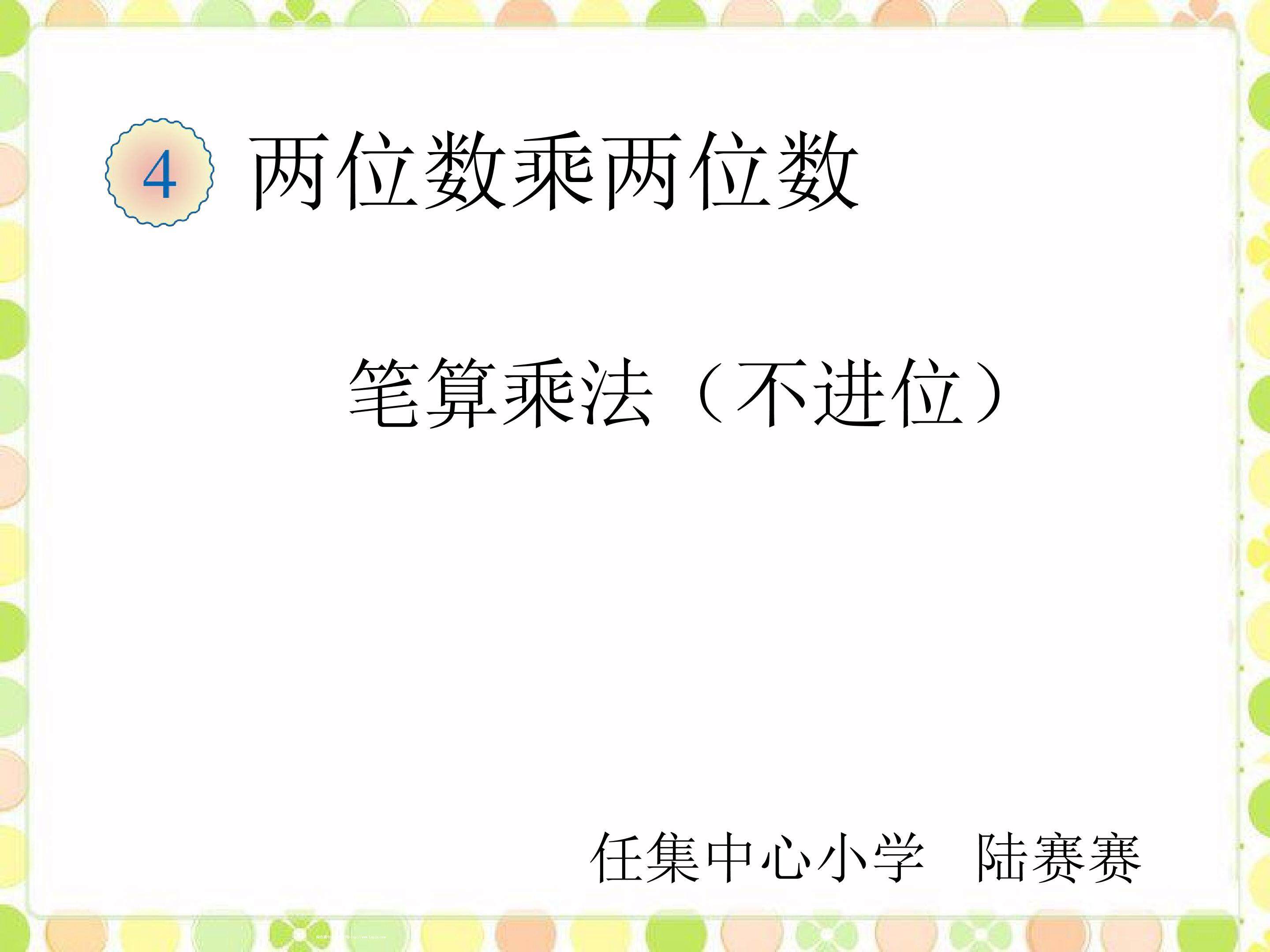 笔算乘法