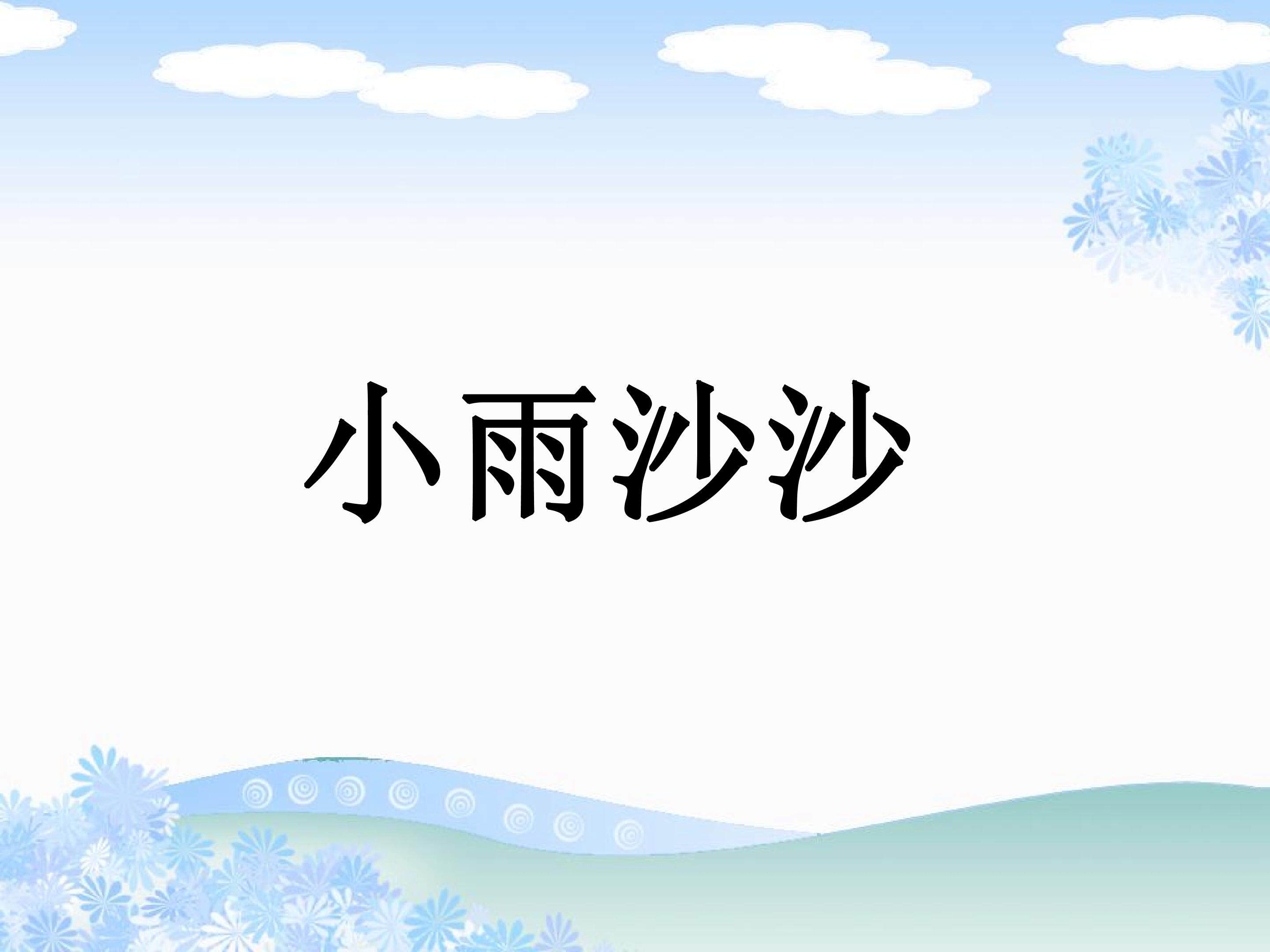 小雨沙沙