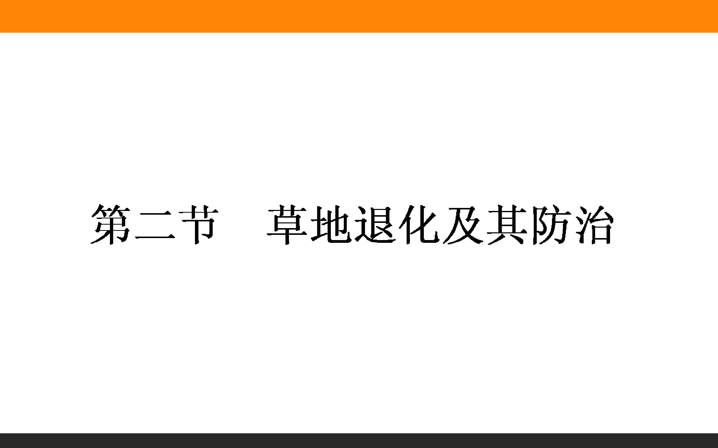 草地退化及其防治