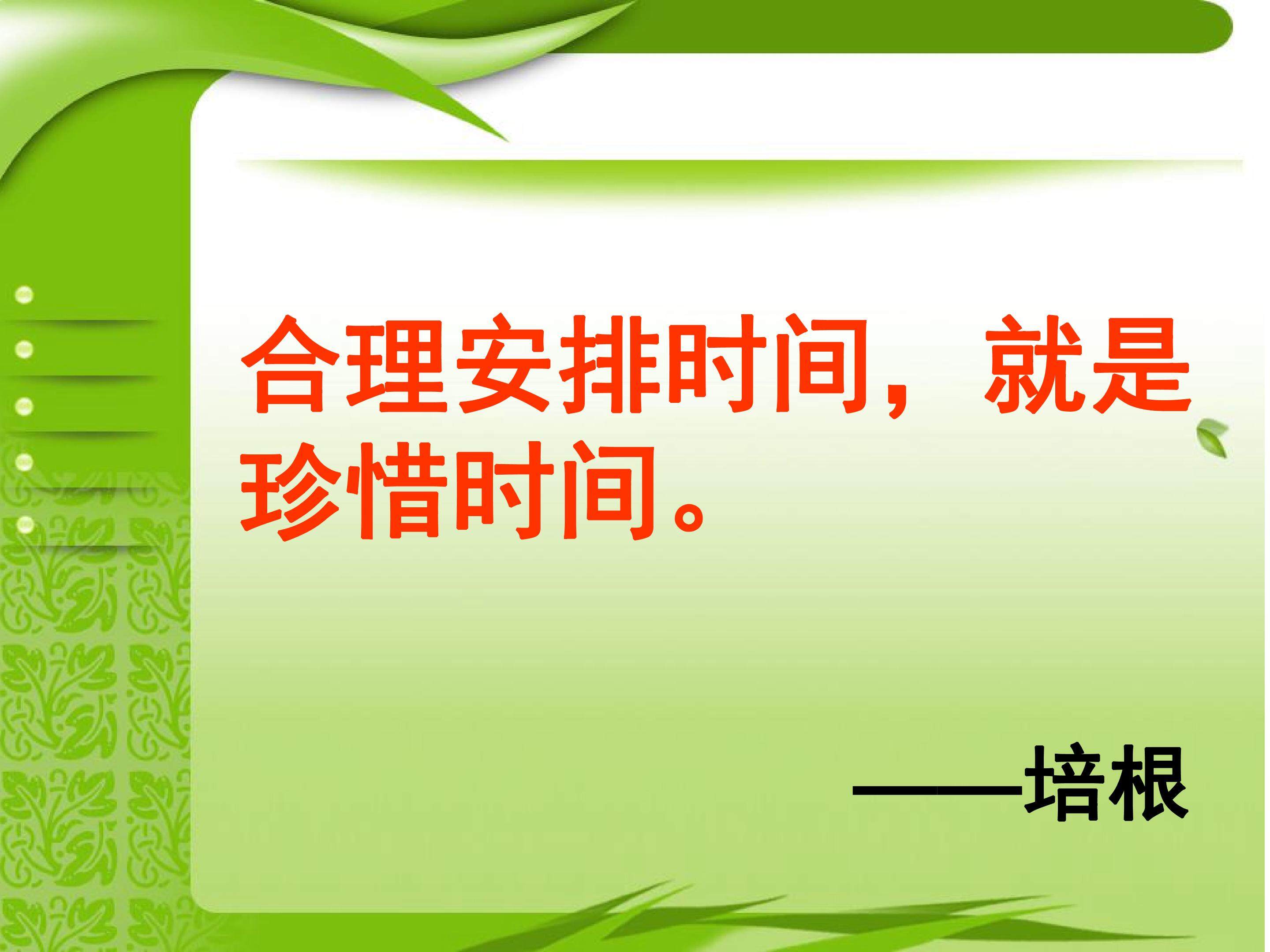 合理安排时间