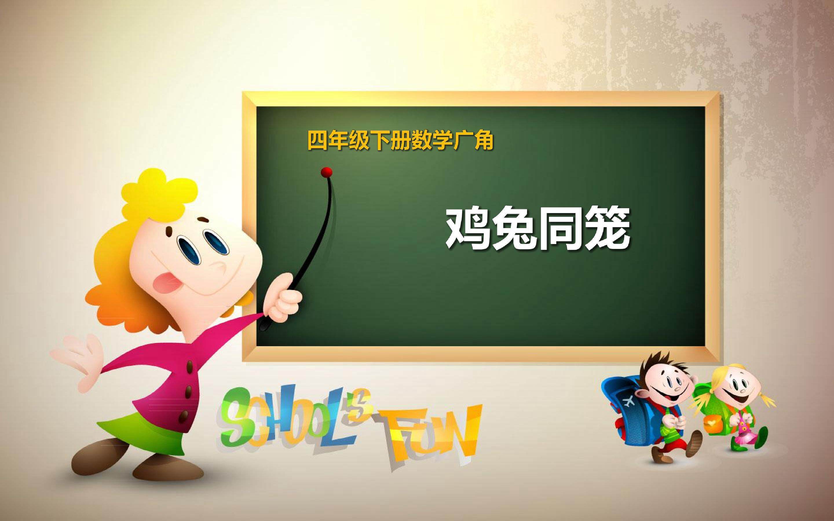 鸡兔同笼