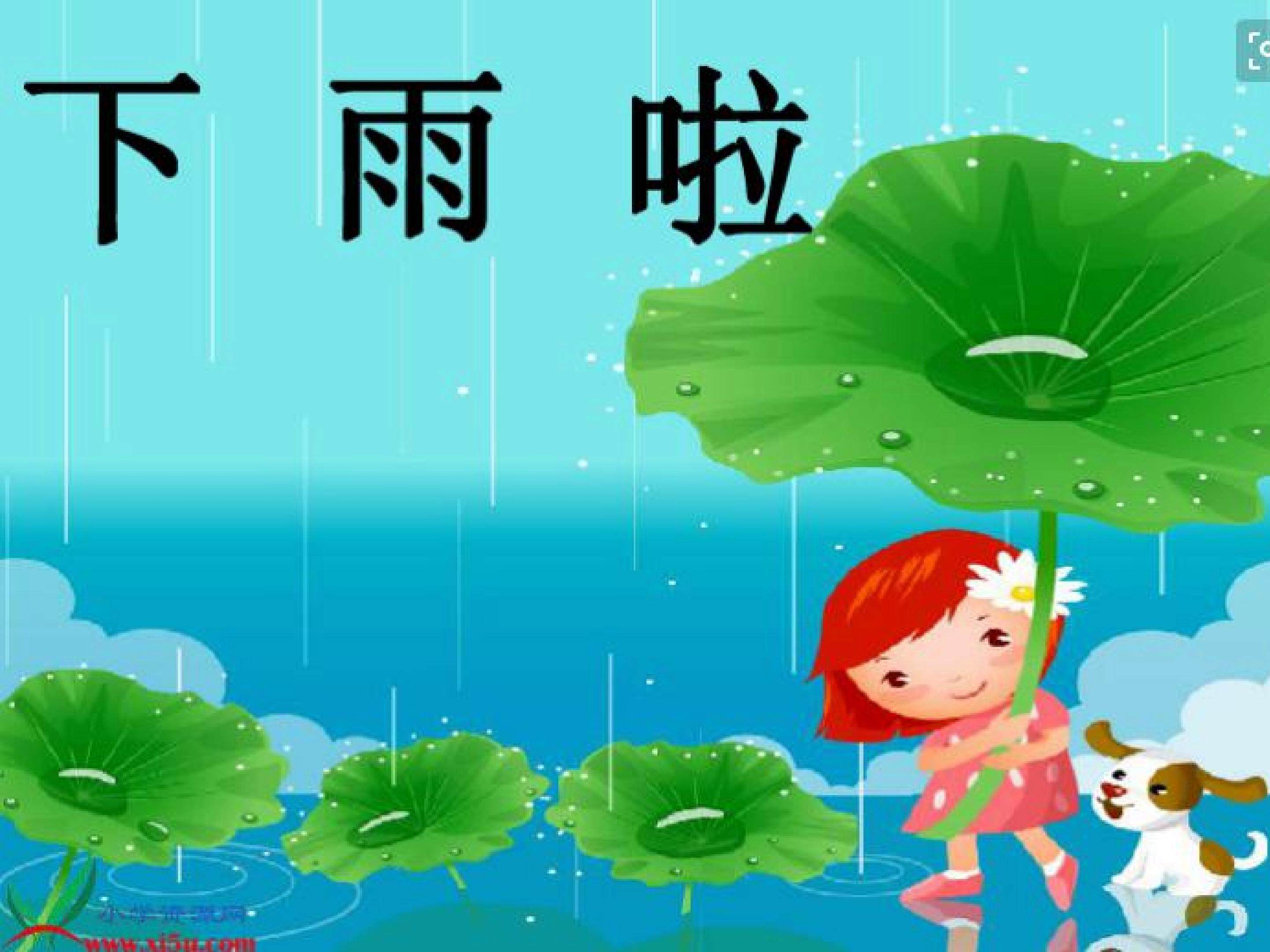 下雨啦