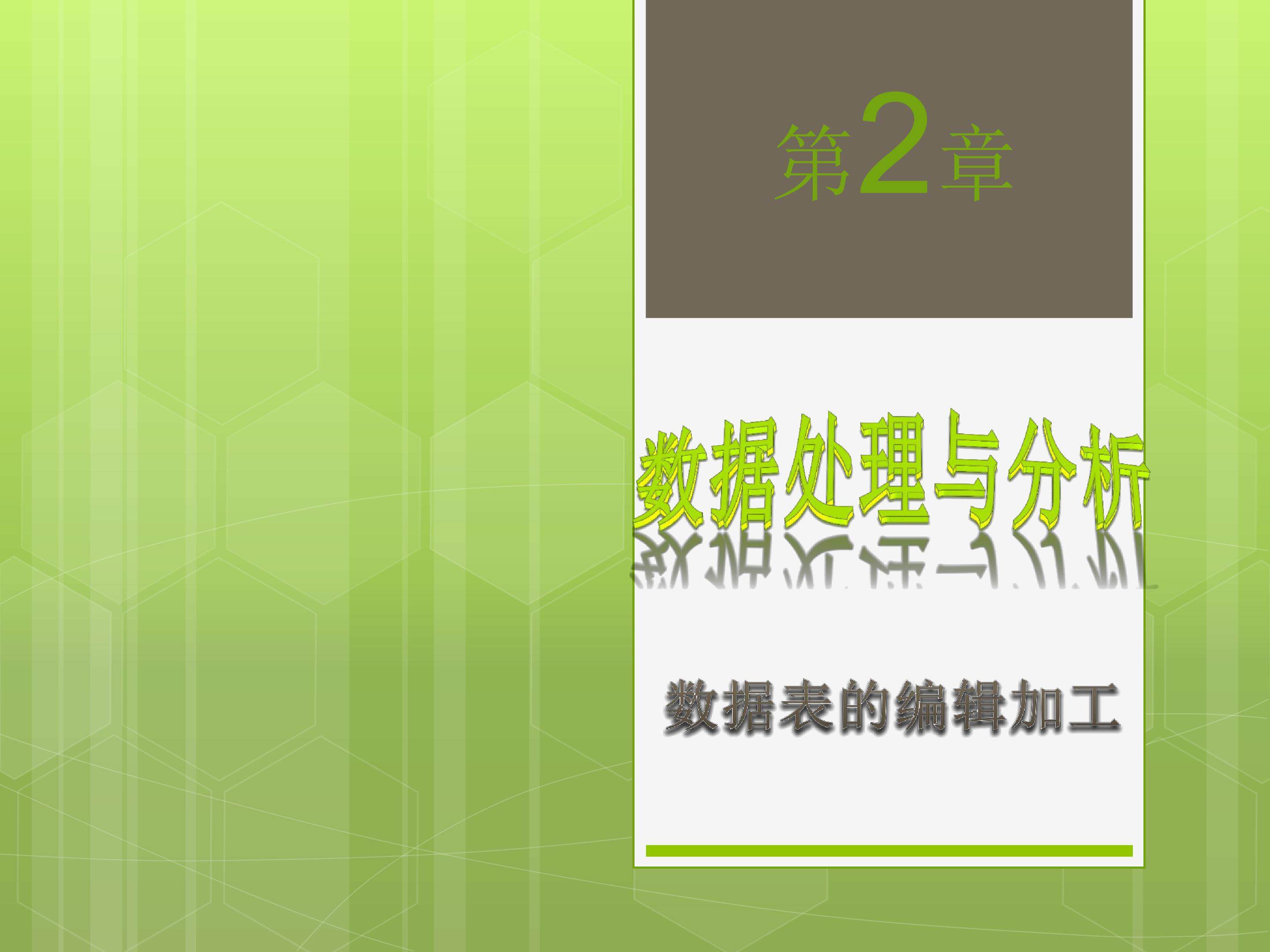 数据表的编辑加工