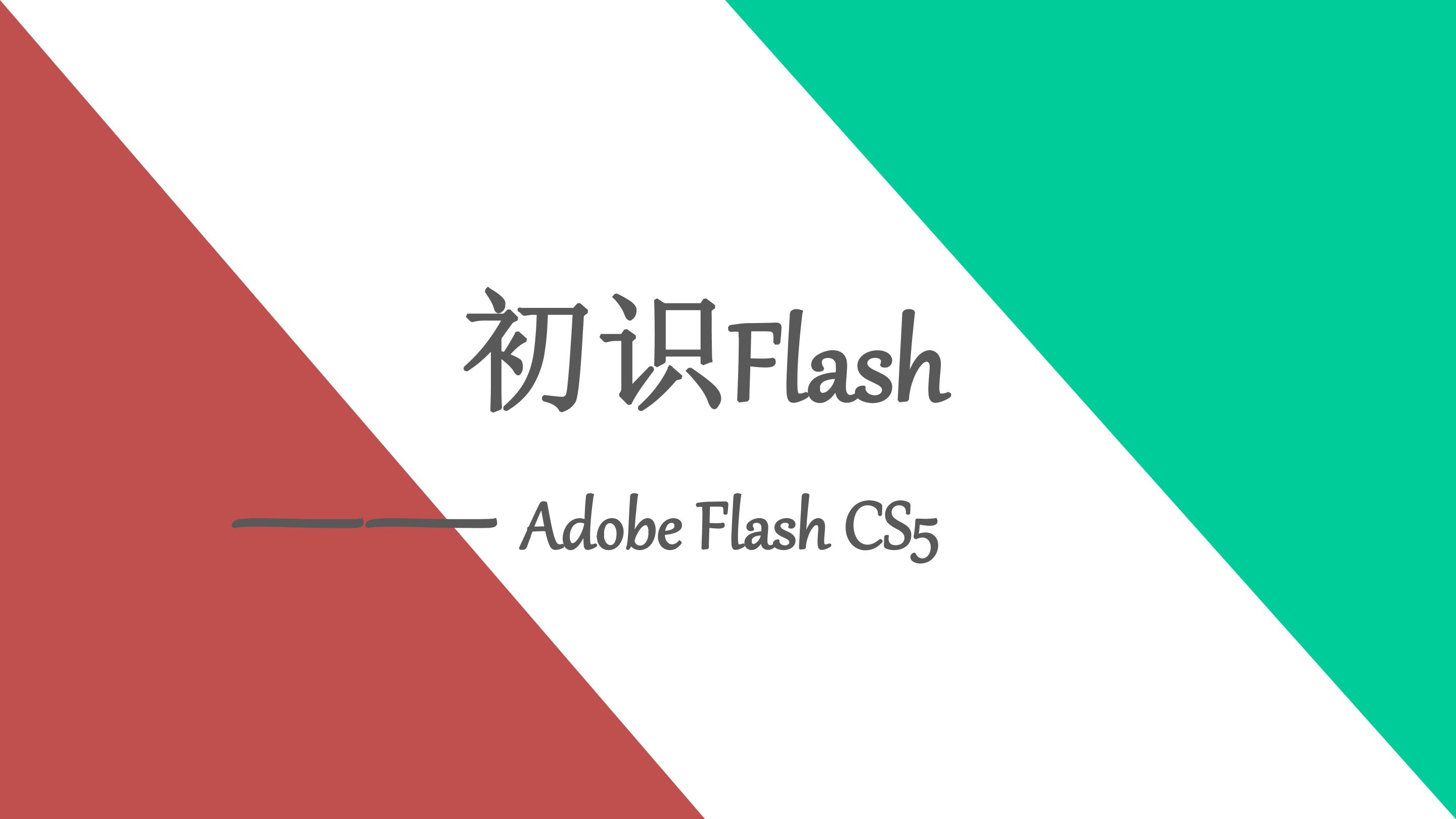 初识Flash
