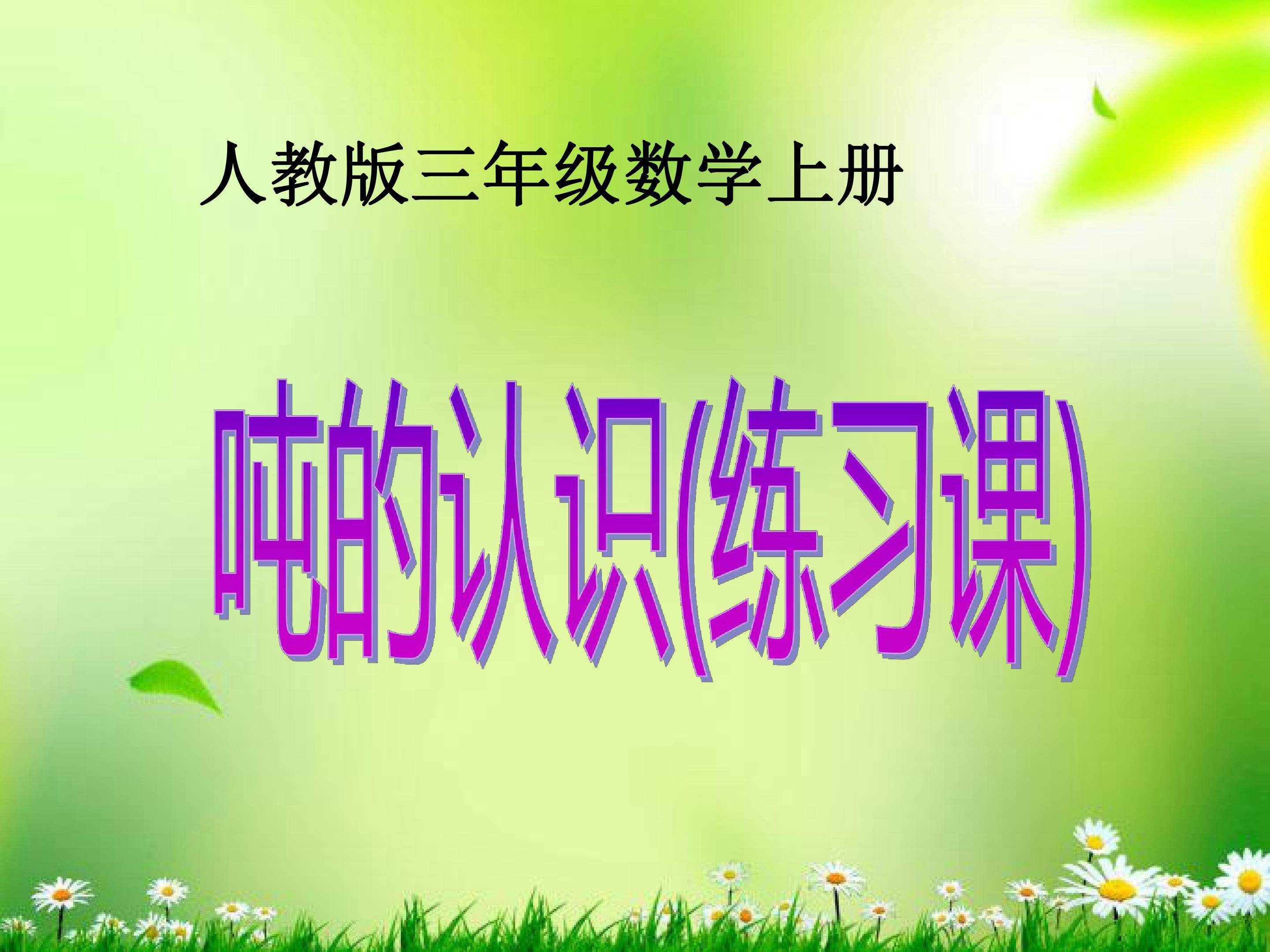 吨的认识