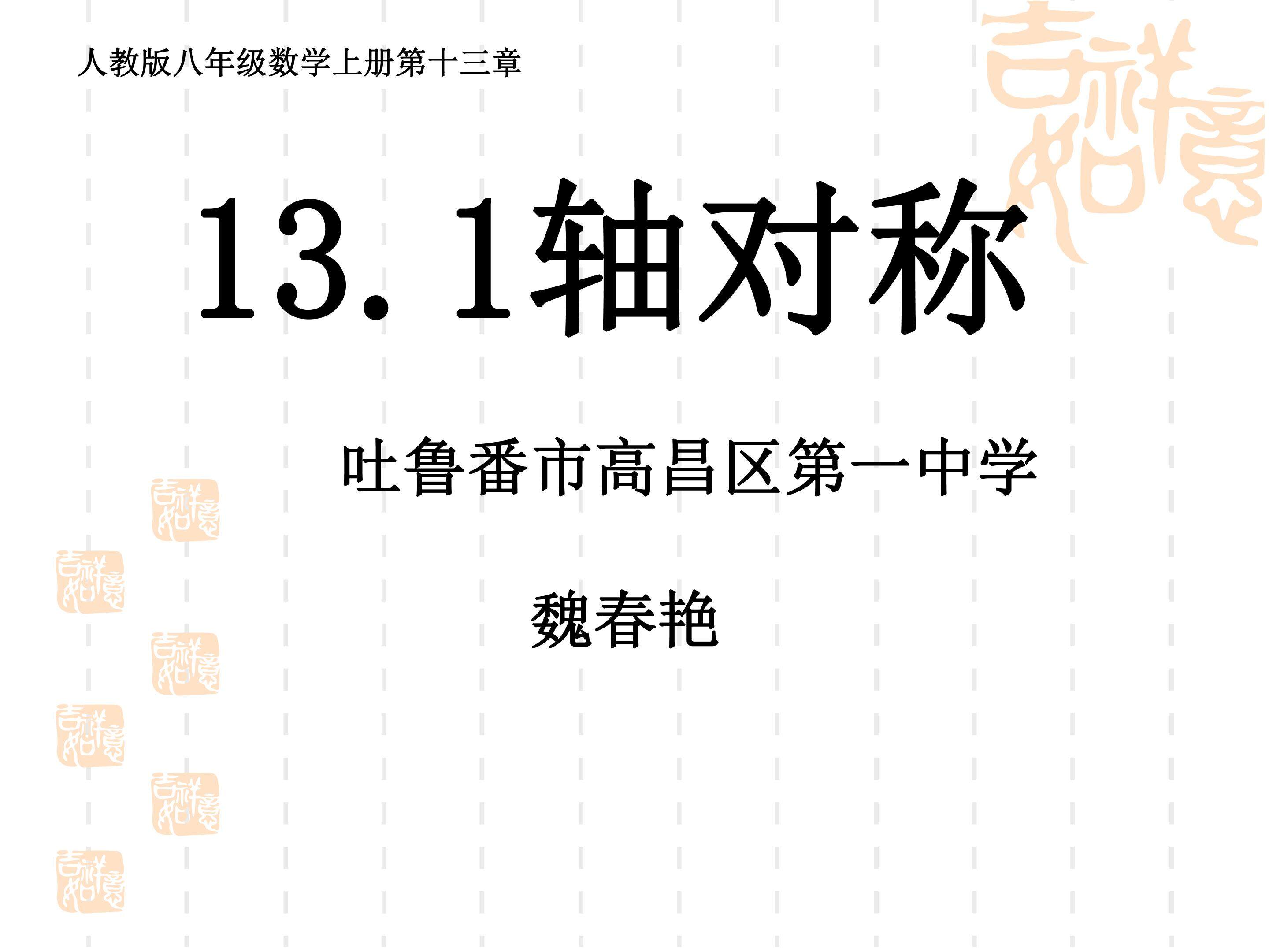 13.1轴对称