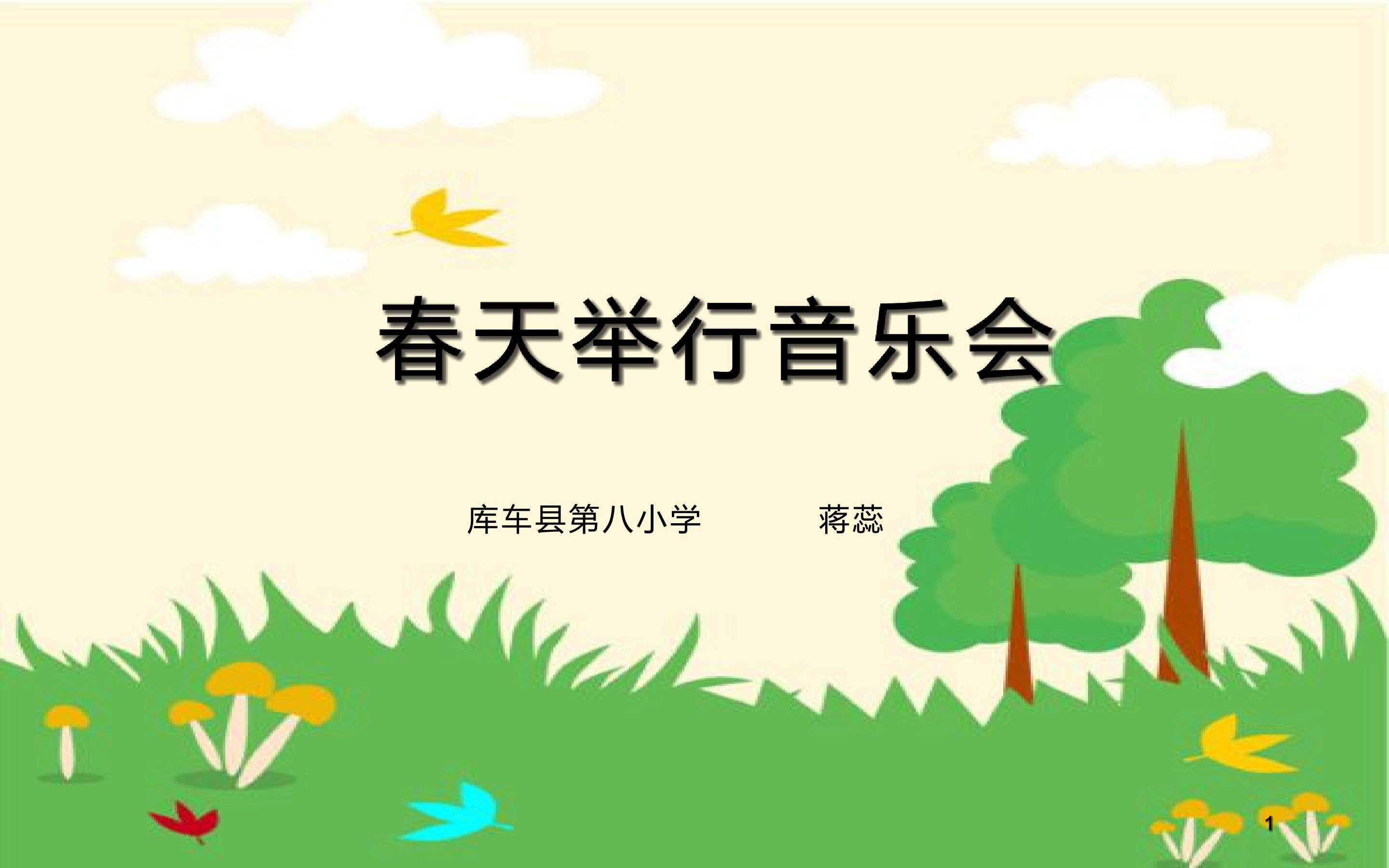 春天举行音乐会