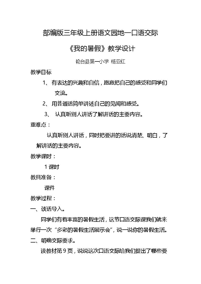 口语交际--我的暑假生活