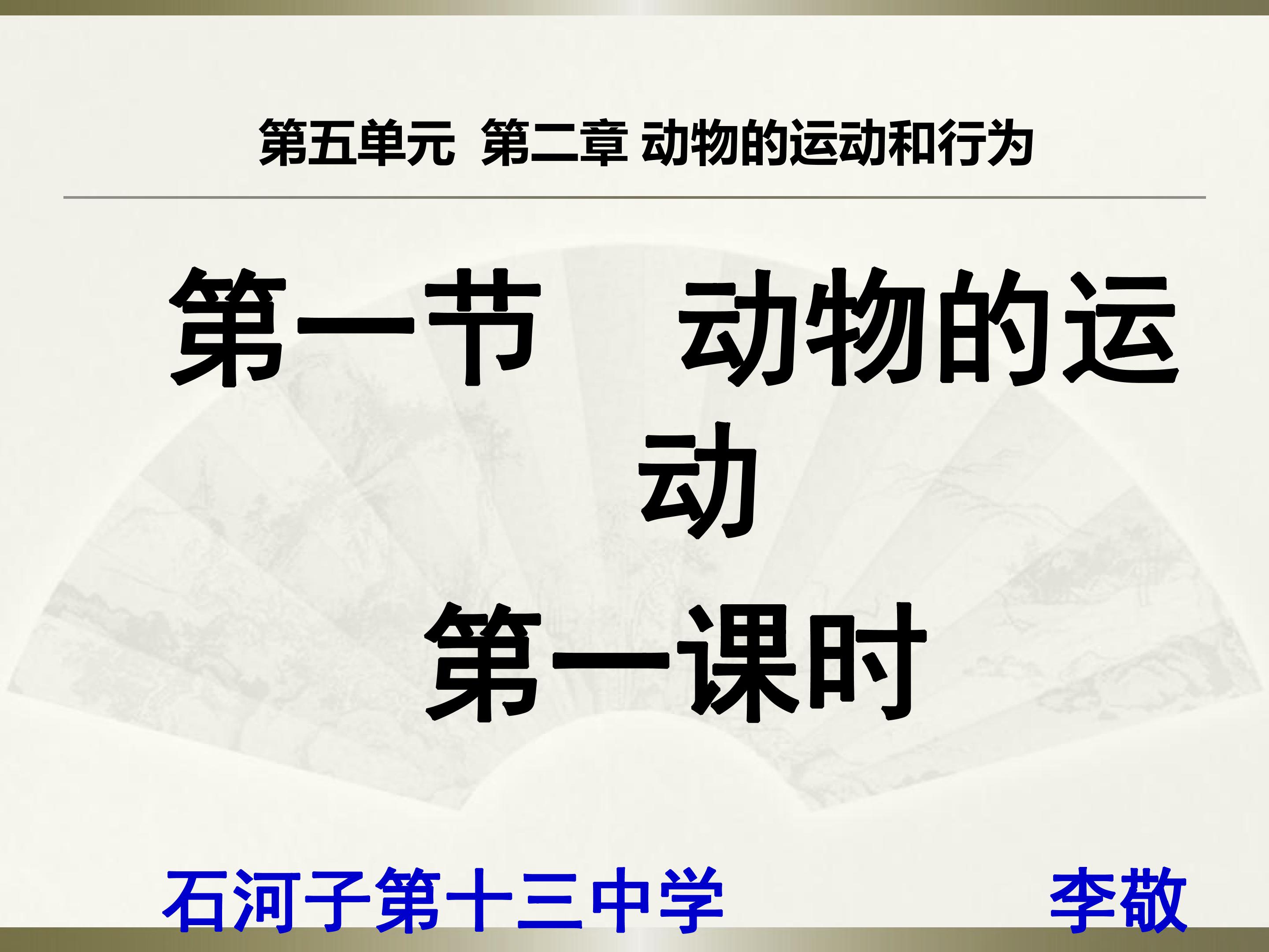 第一节、动物的运动