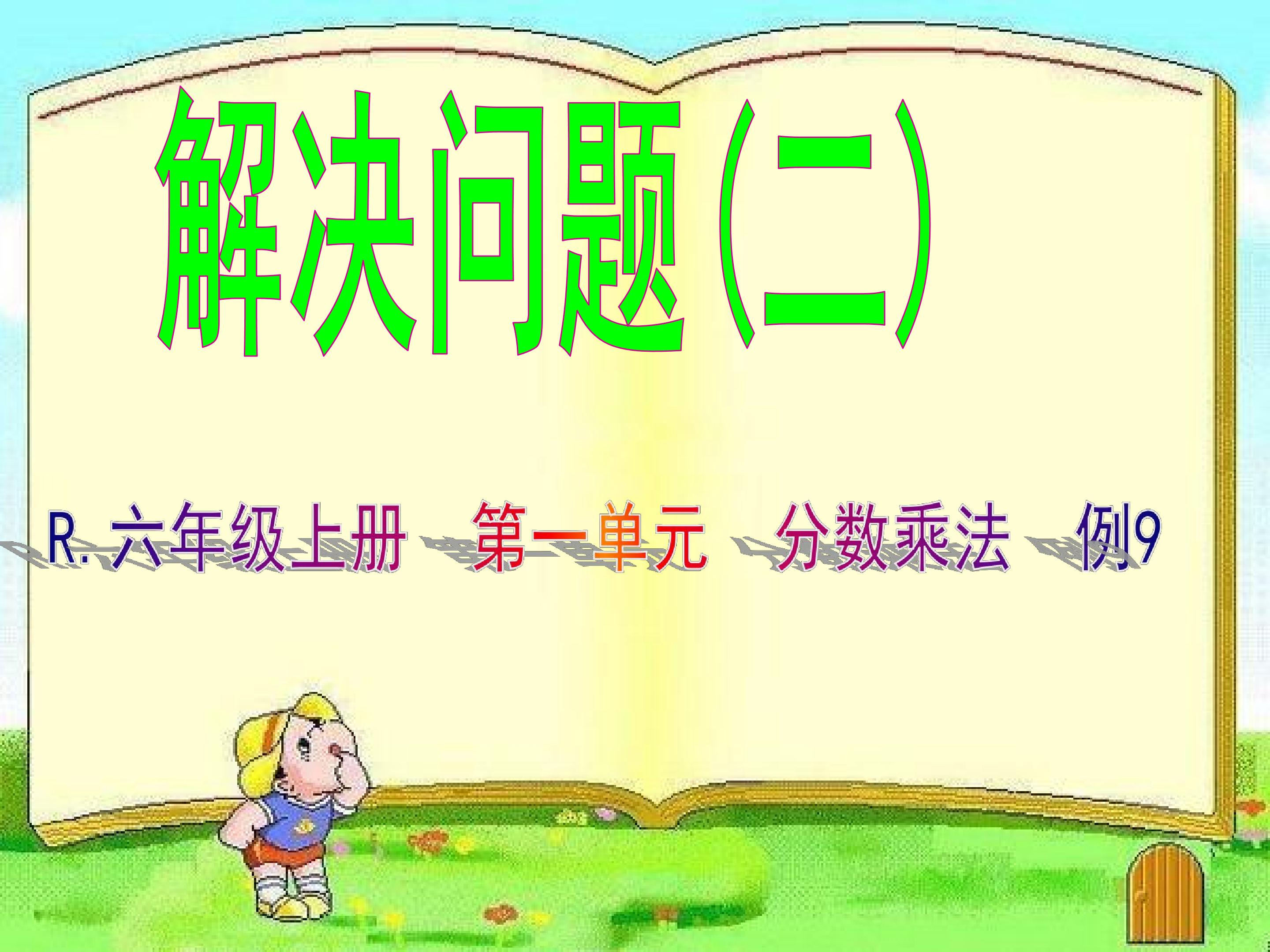 分数乘法的解决问题