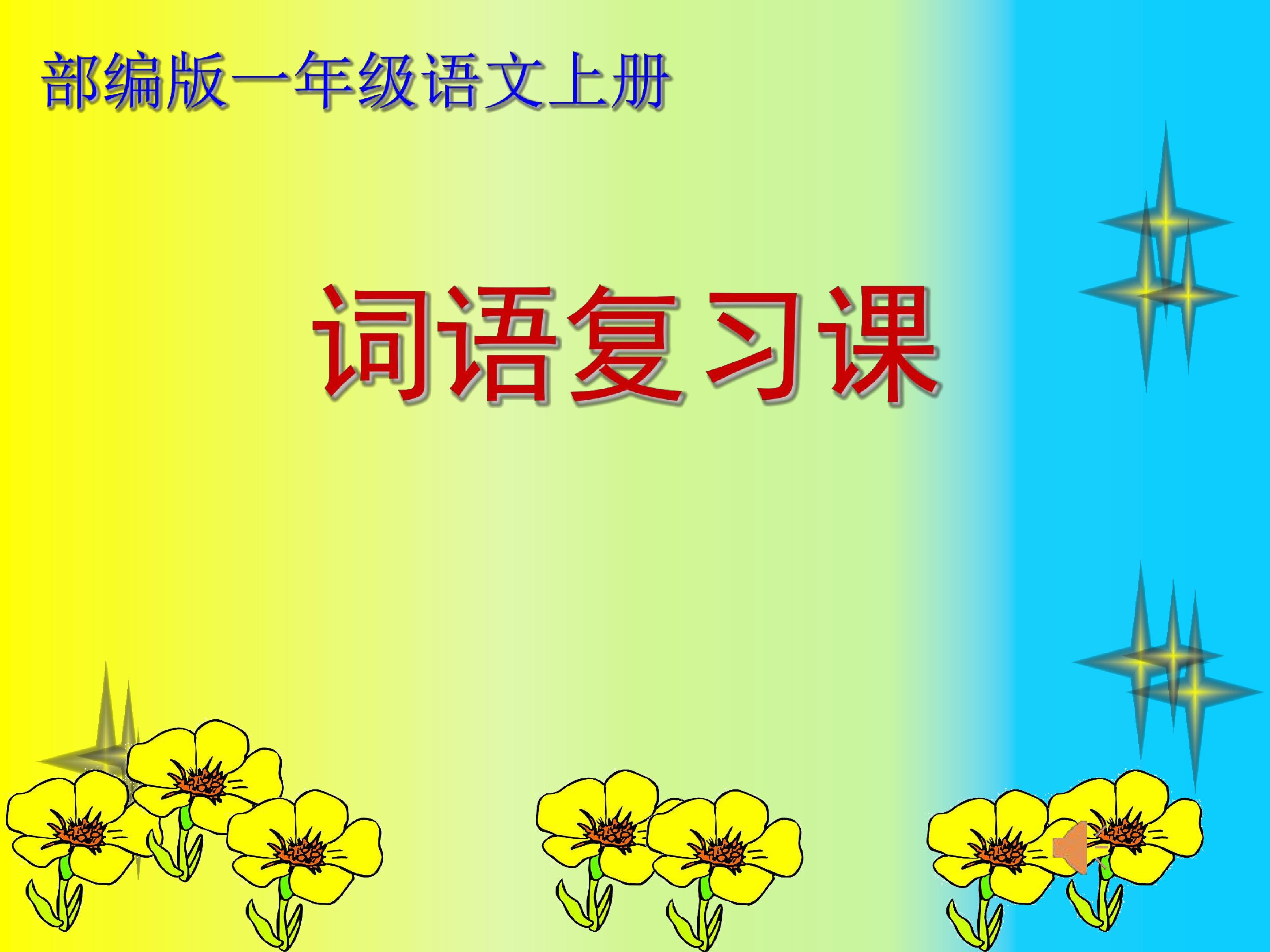 词语复习课