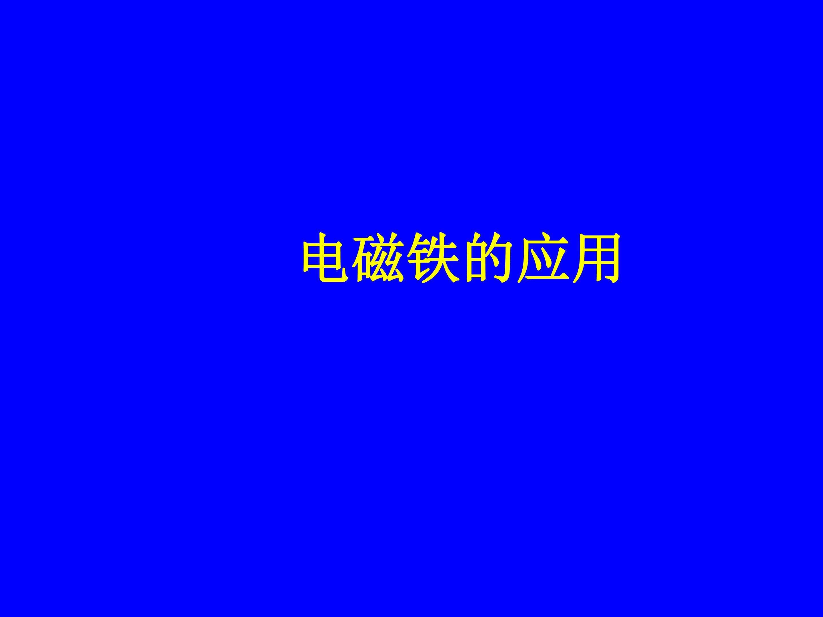 电磁铁的应用2