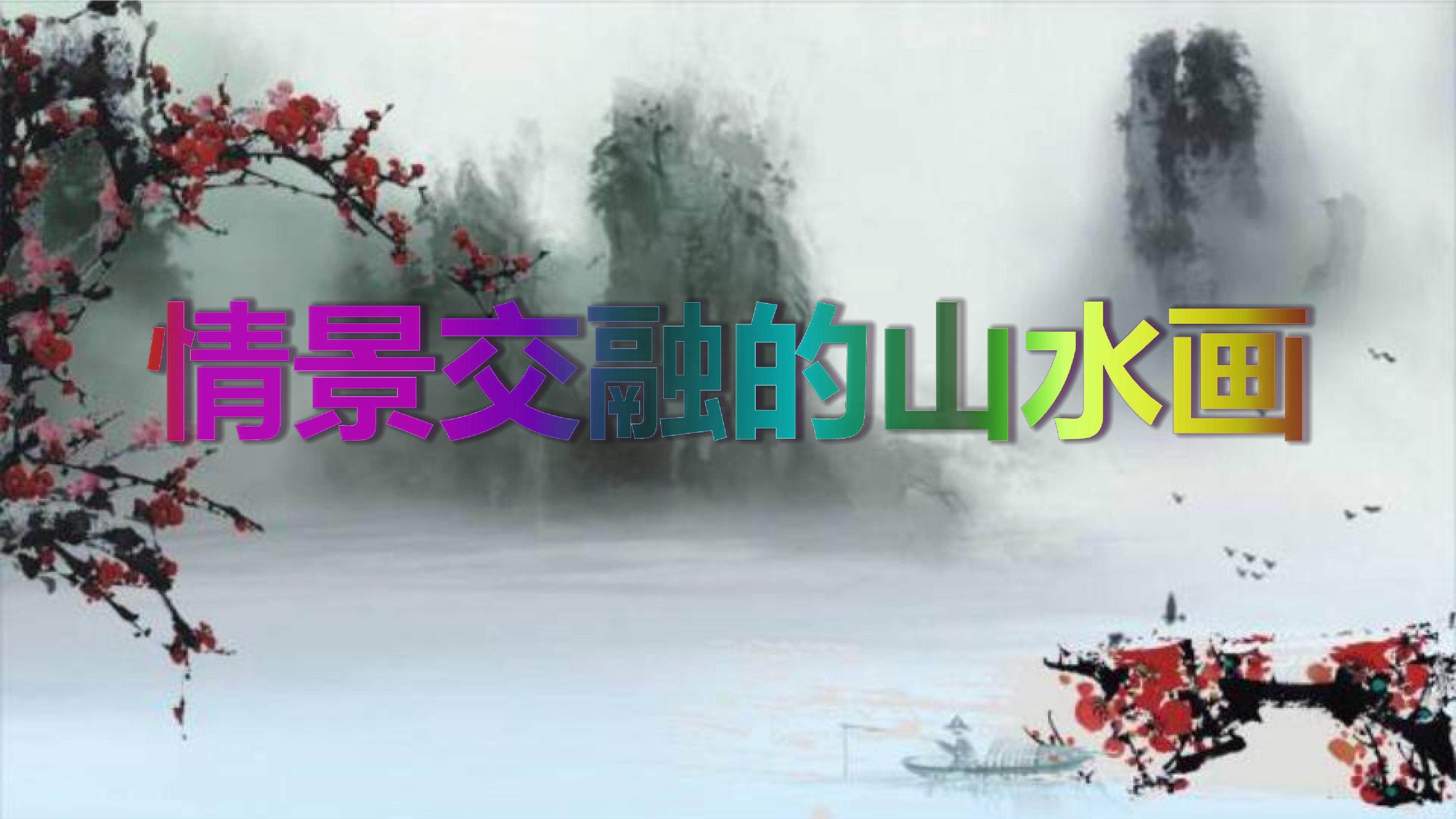 情景交融的山水画