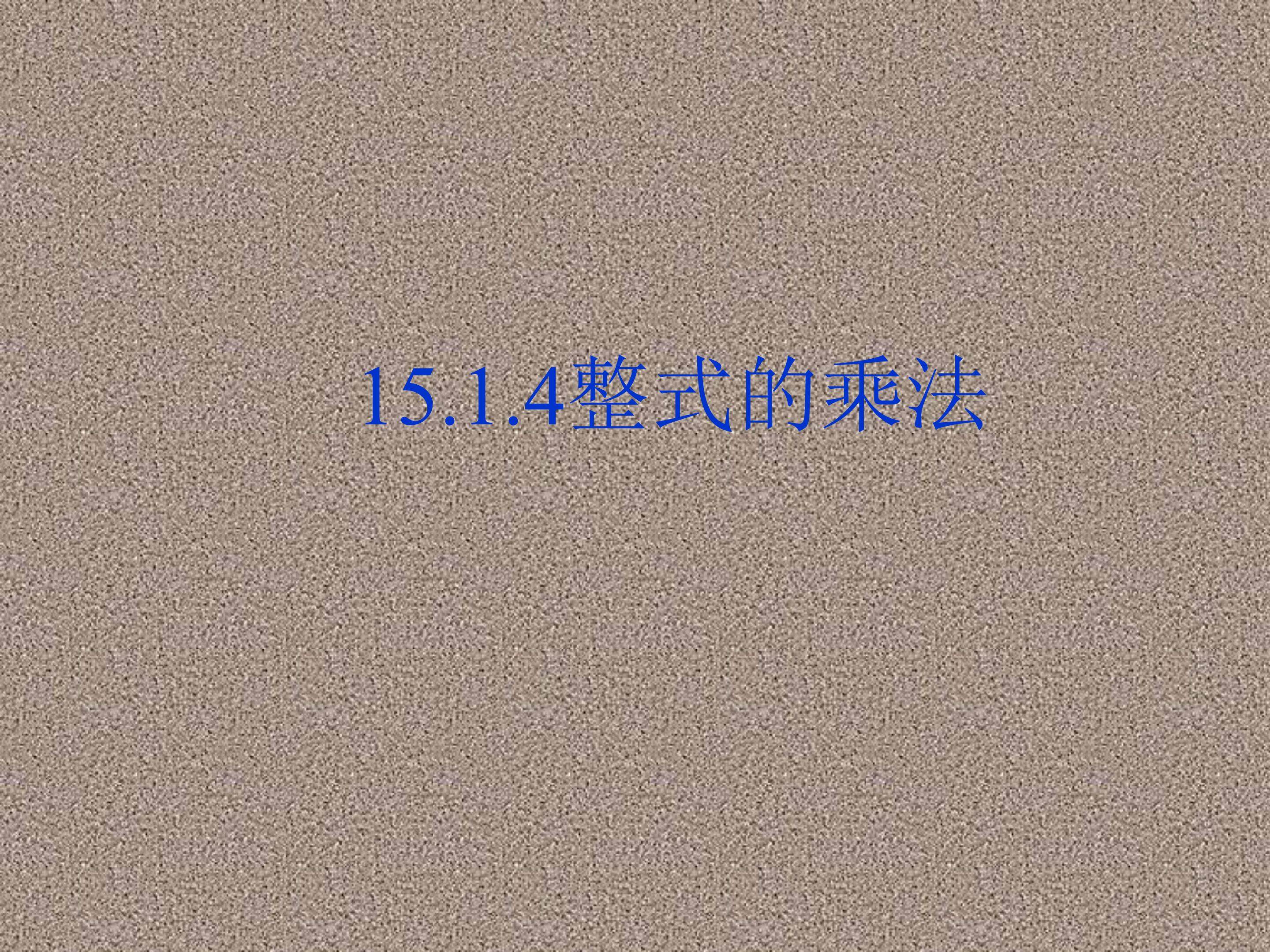 整式的乘法