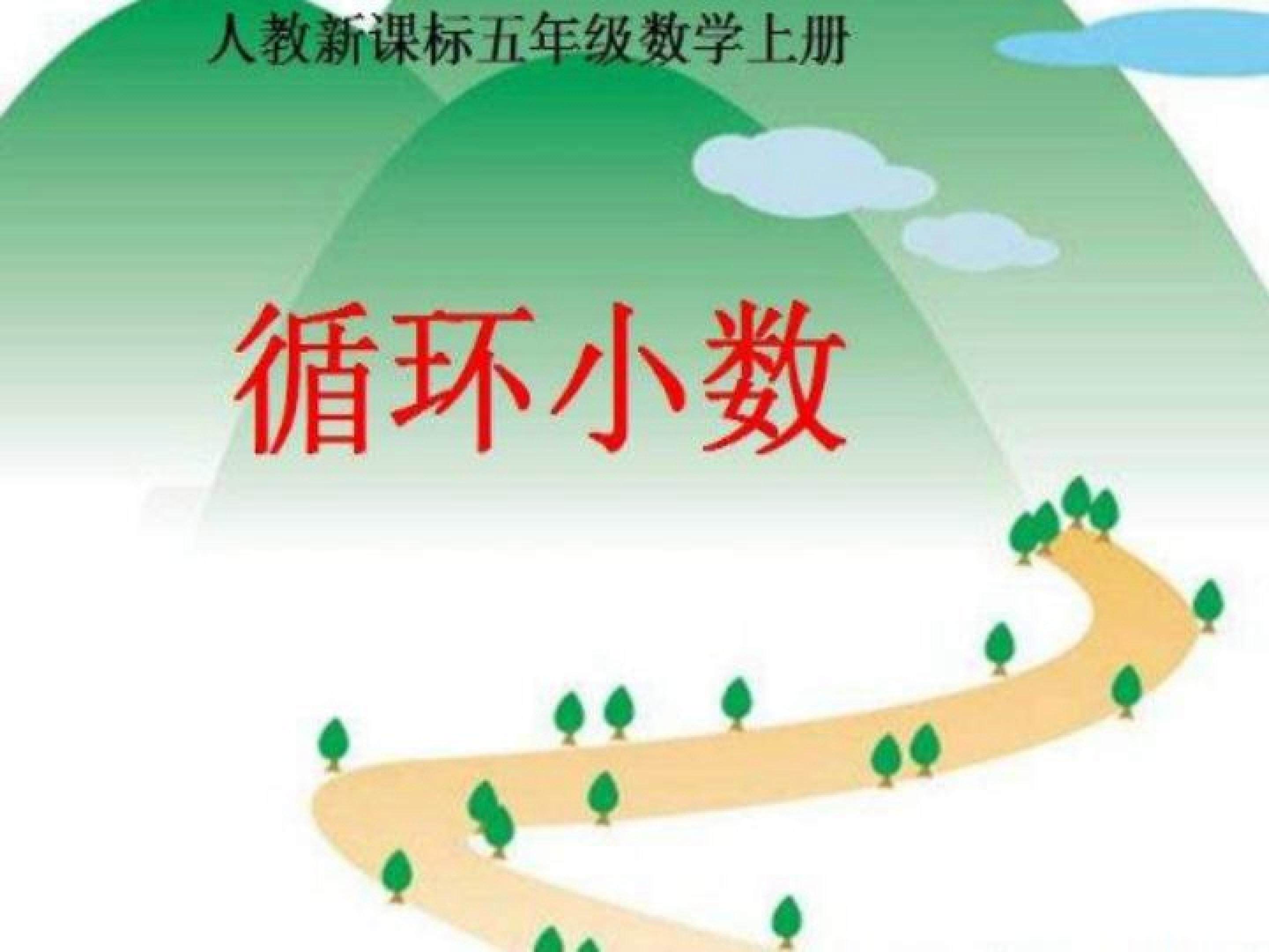 循环小数