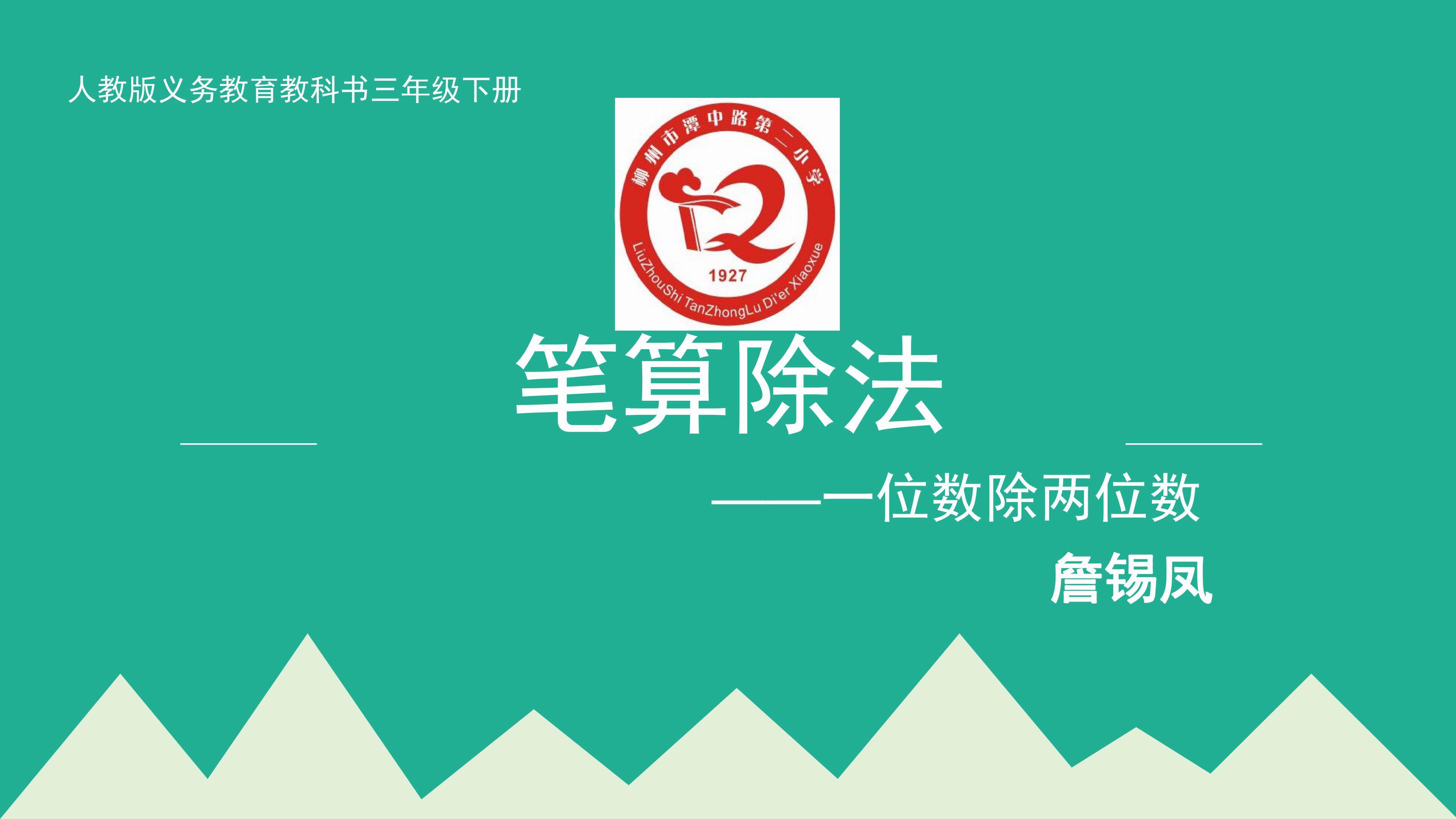笔算除法——一位数除两位数