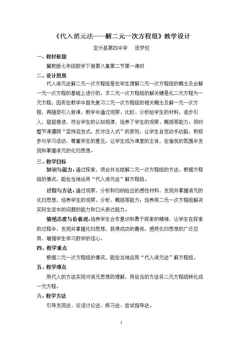 代入消元法解二元一次方程组