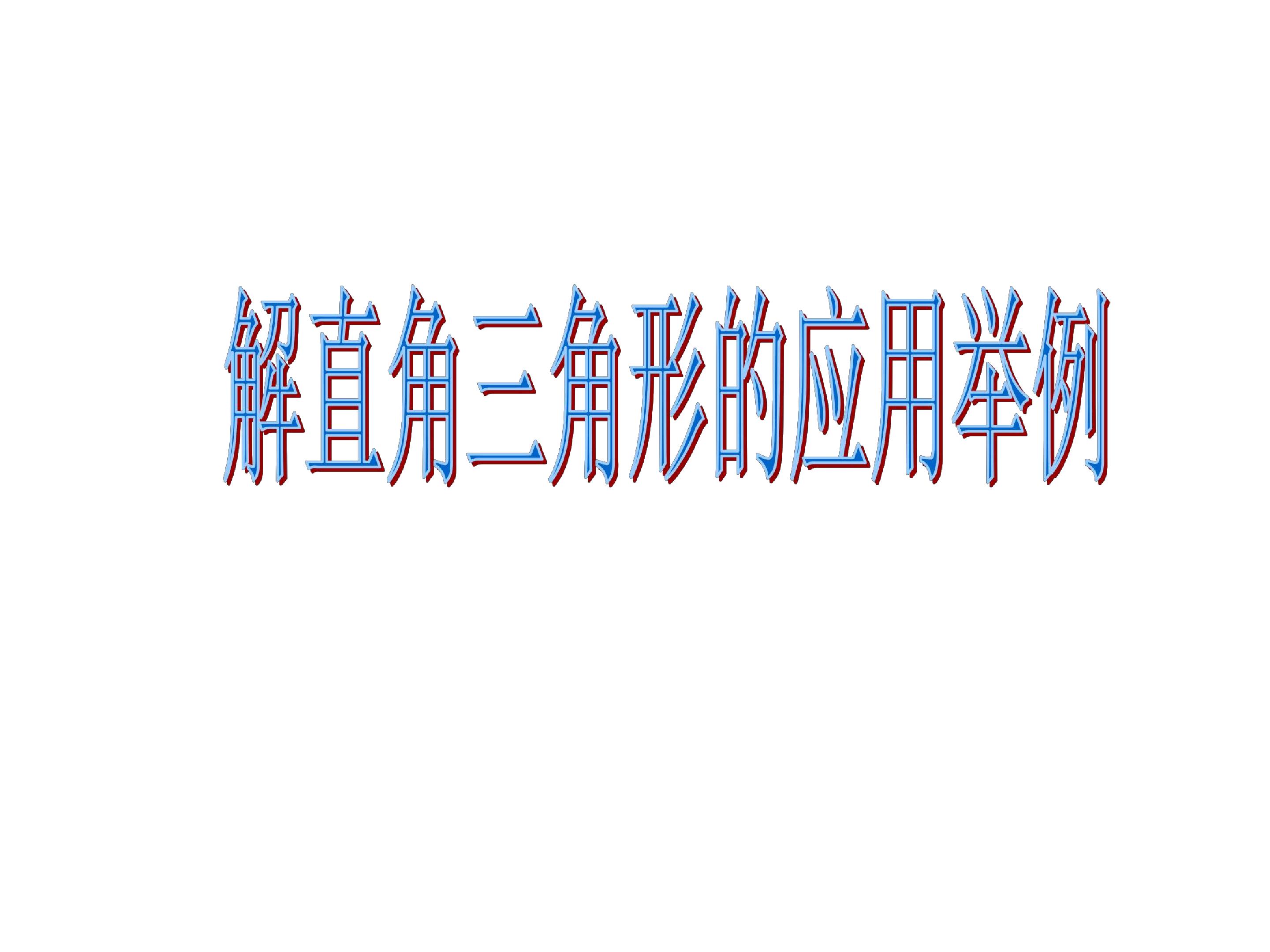 三角函数的应用