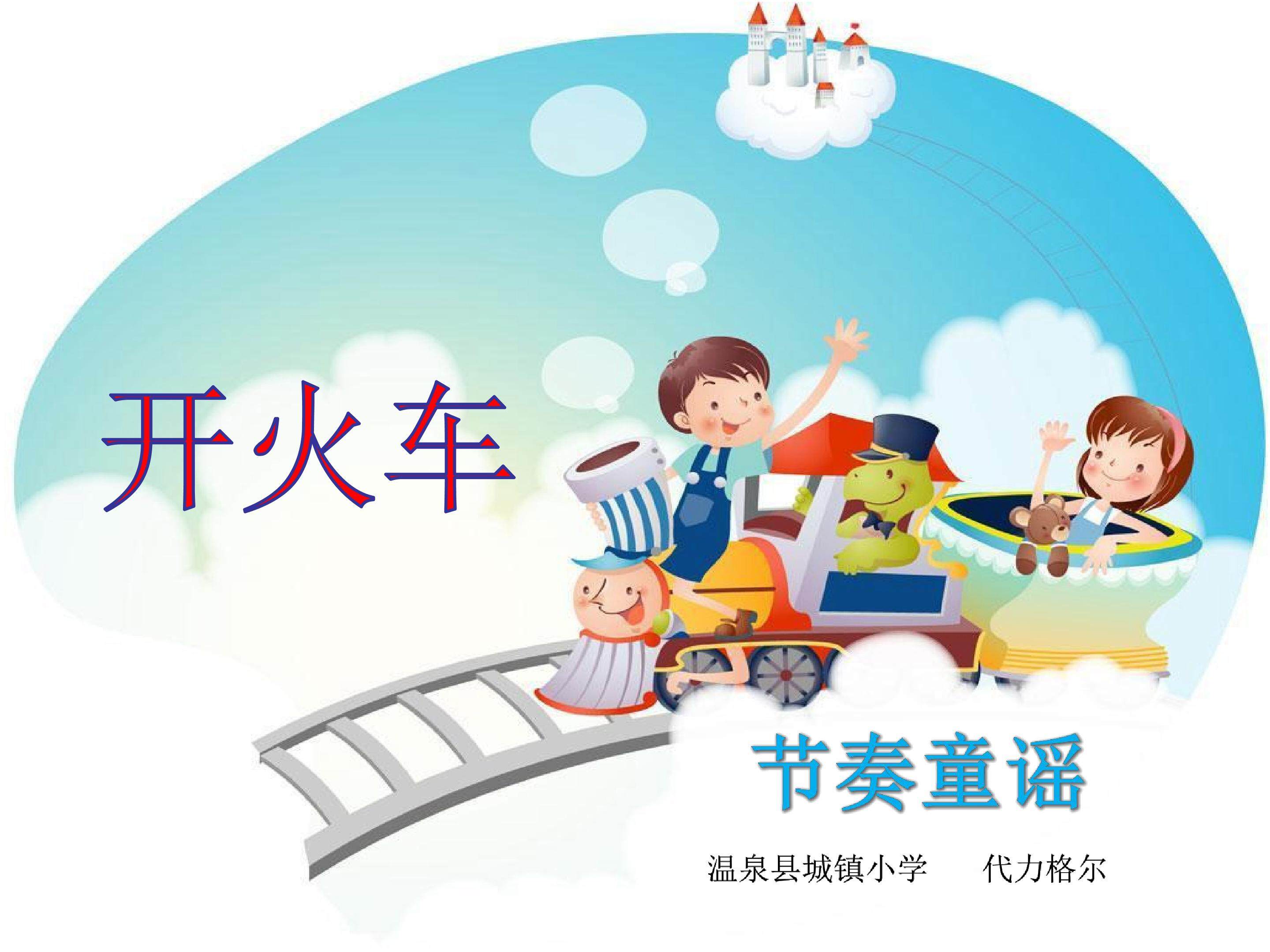 编创《开火车》