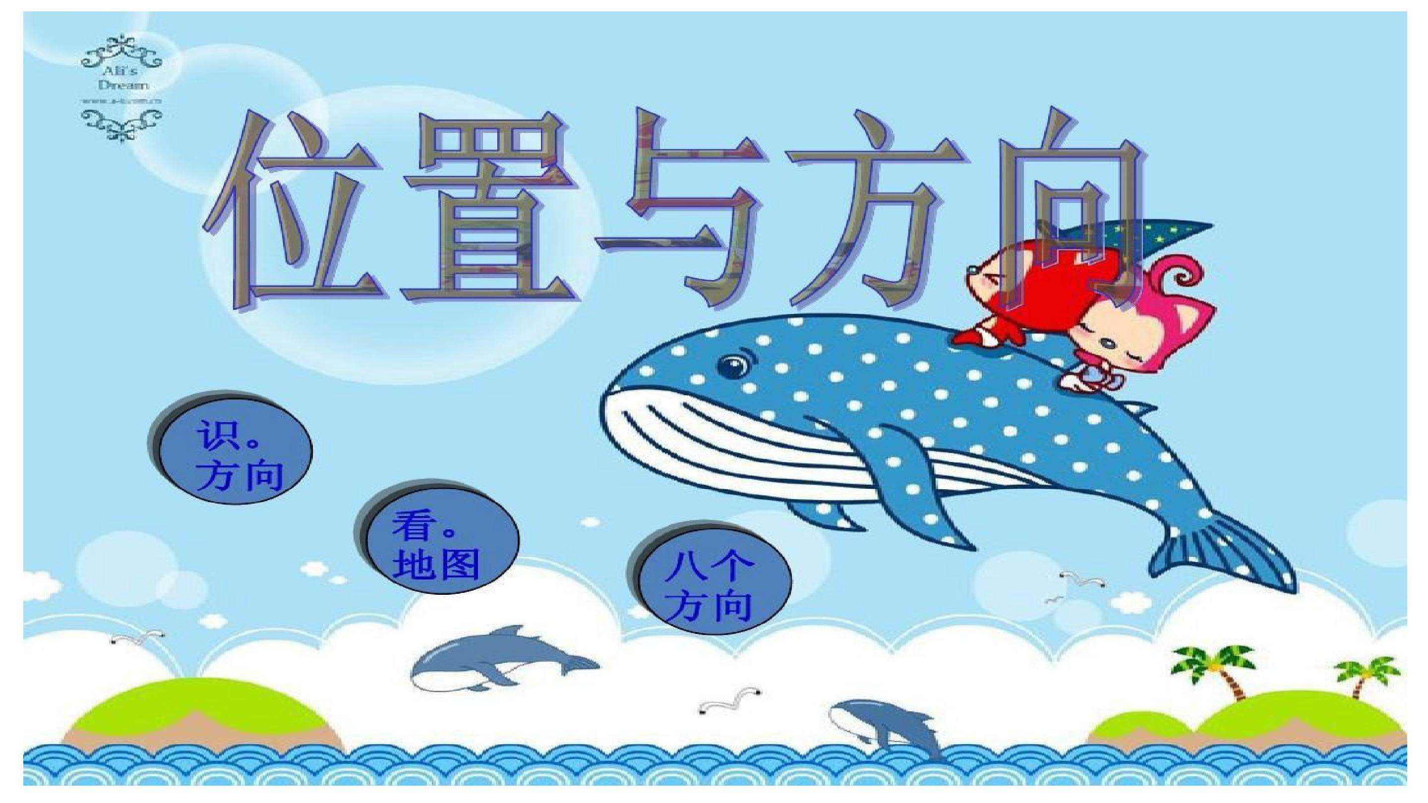 总复习 位置与方向