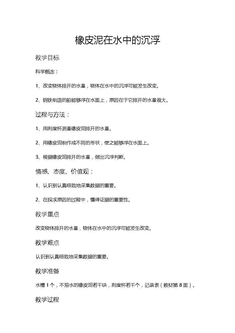 橡皮泥在水中的沉浮