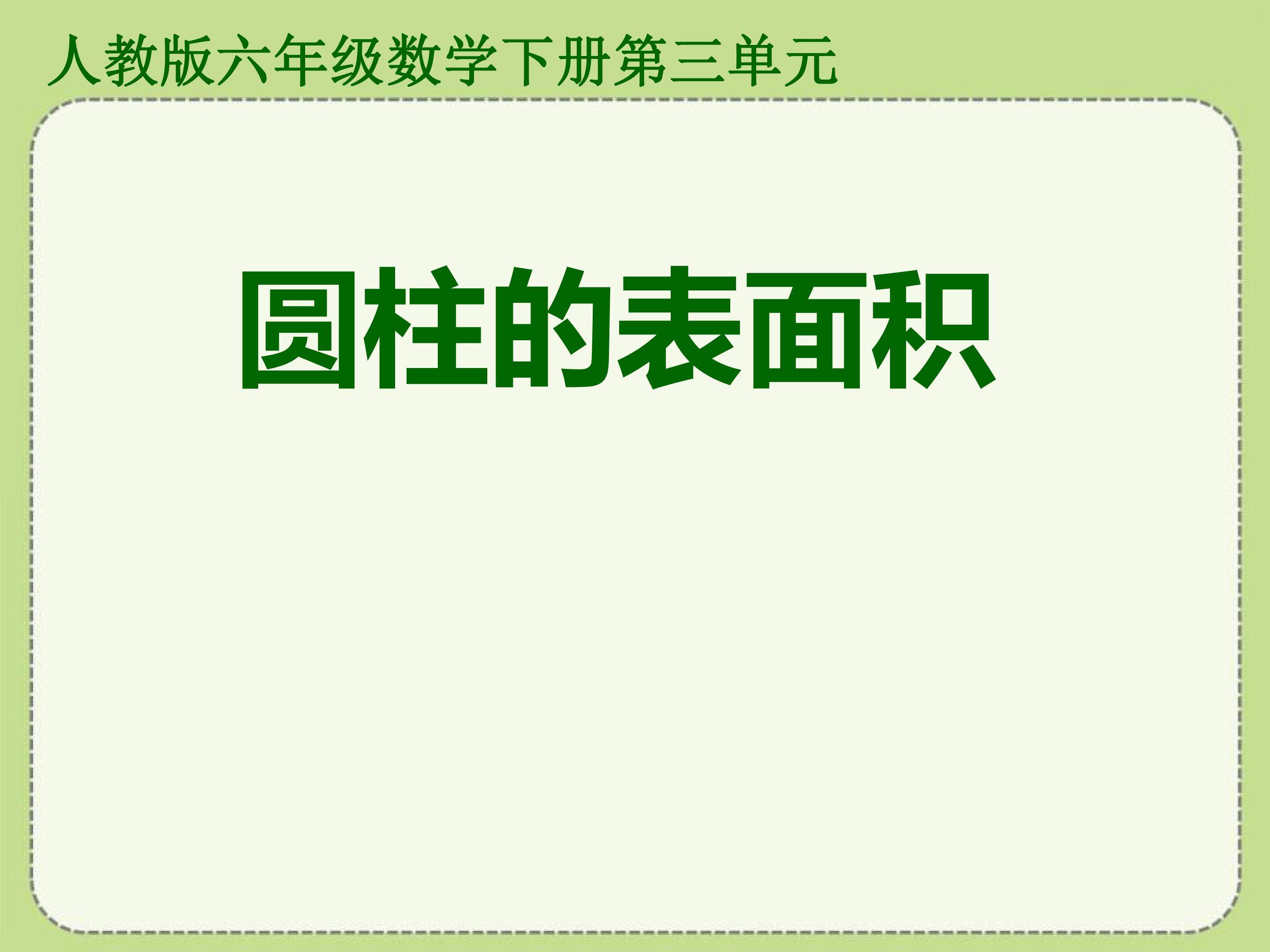 圆柱体的表面积