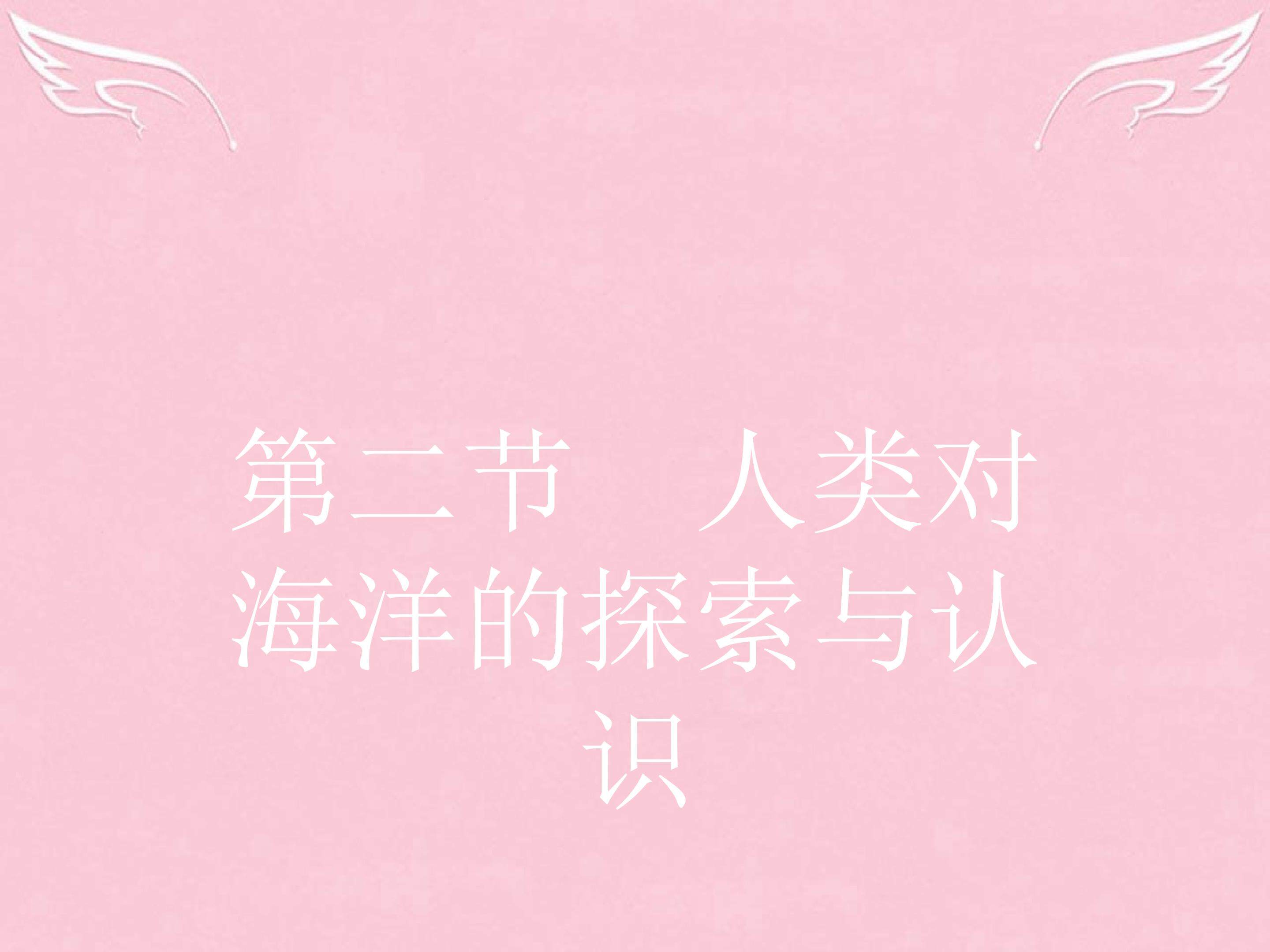 人类对海洋的探索与认识