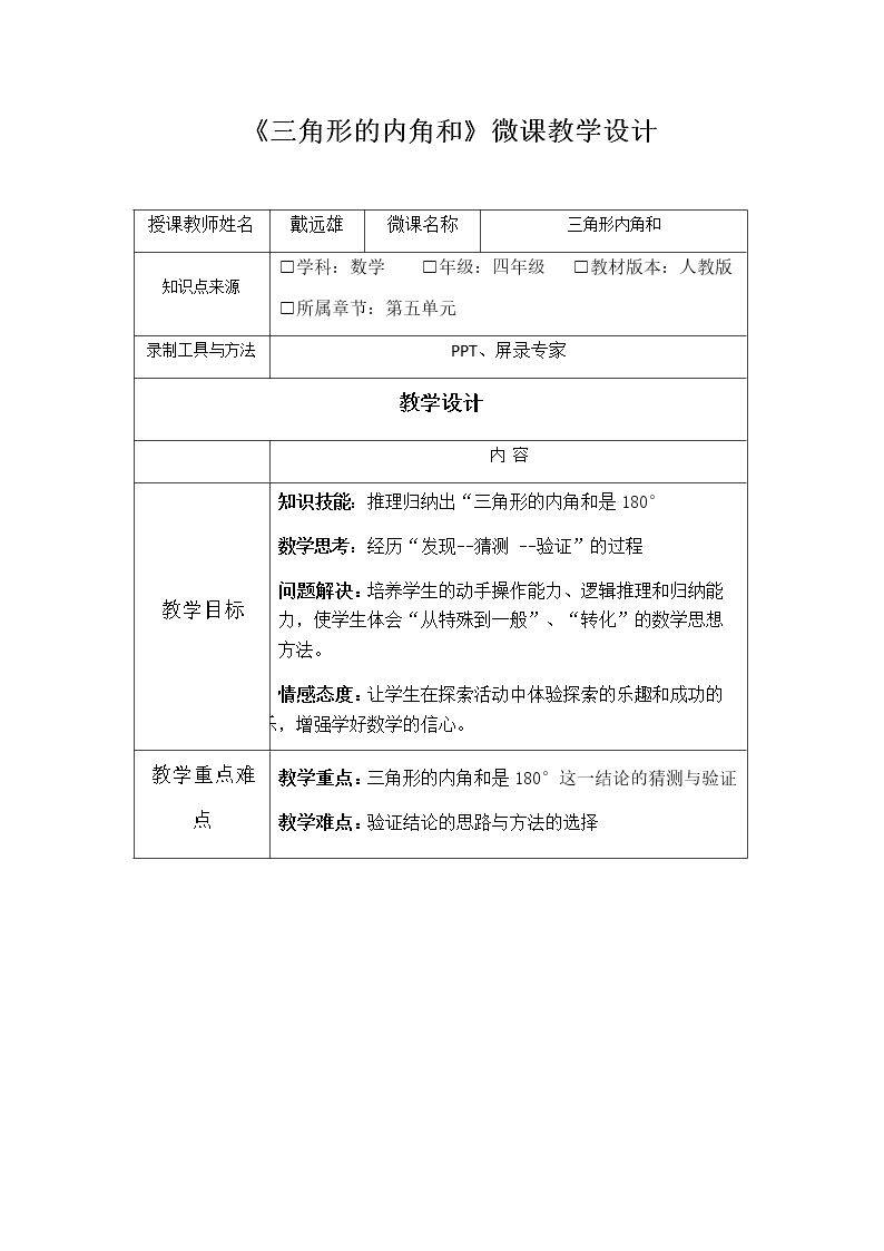 三角形的内角和
