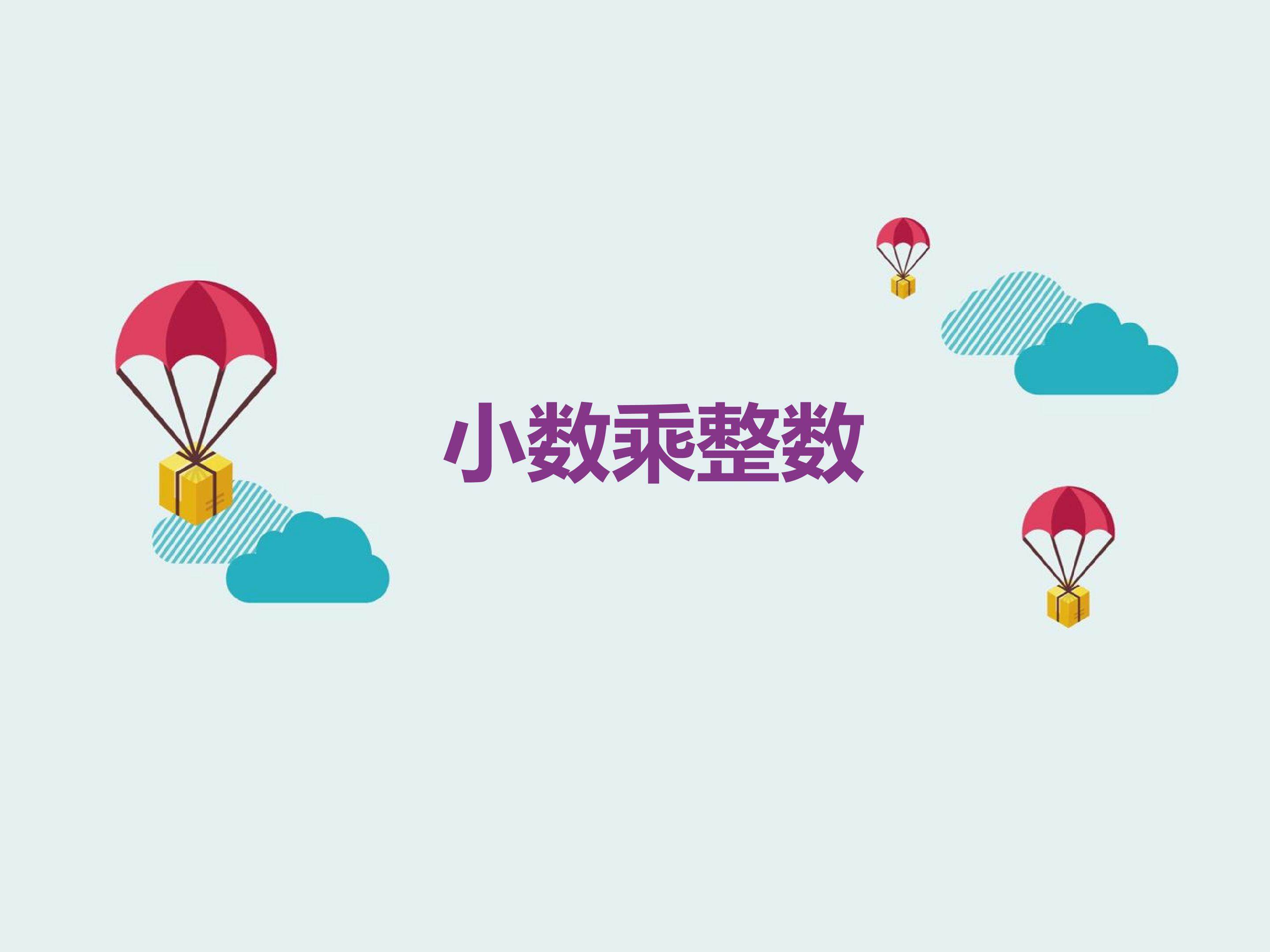 小数乘整数