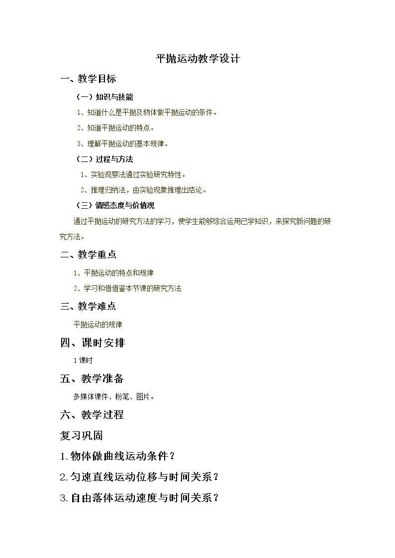 平抛运动