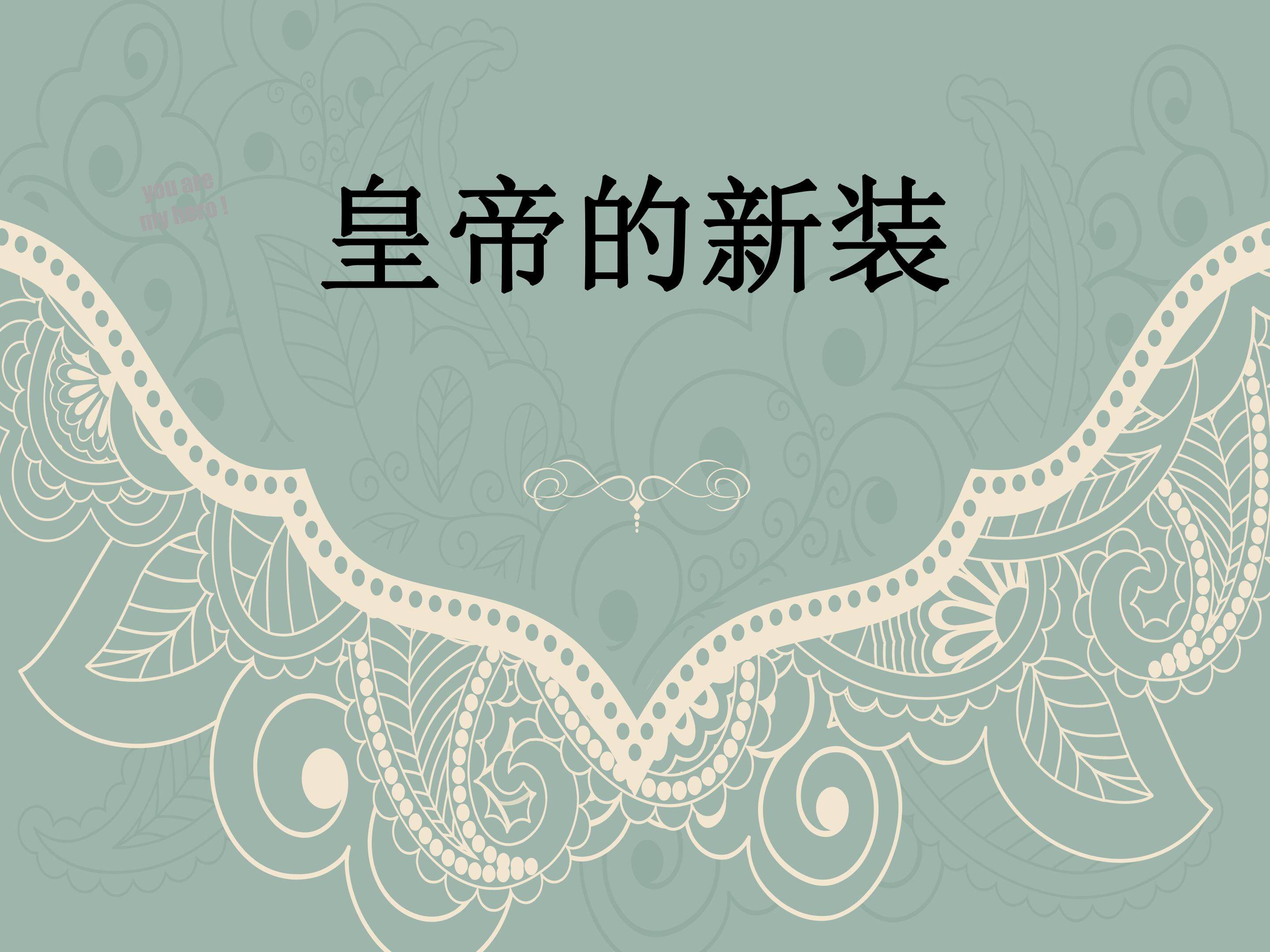 皇帝的新装