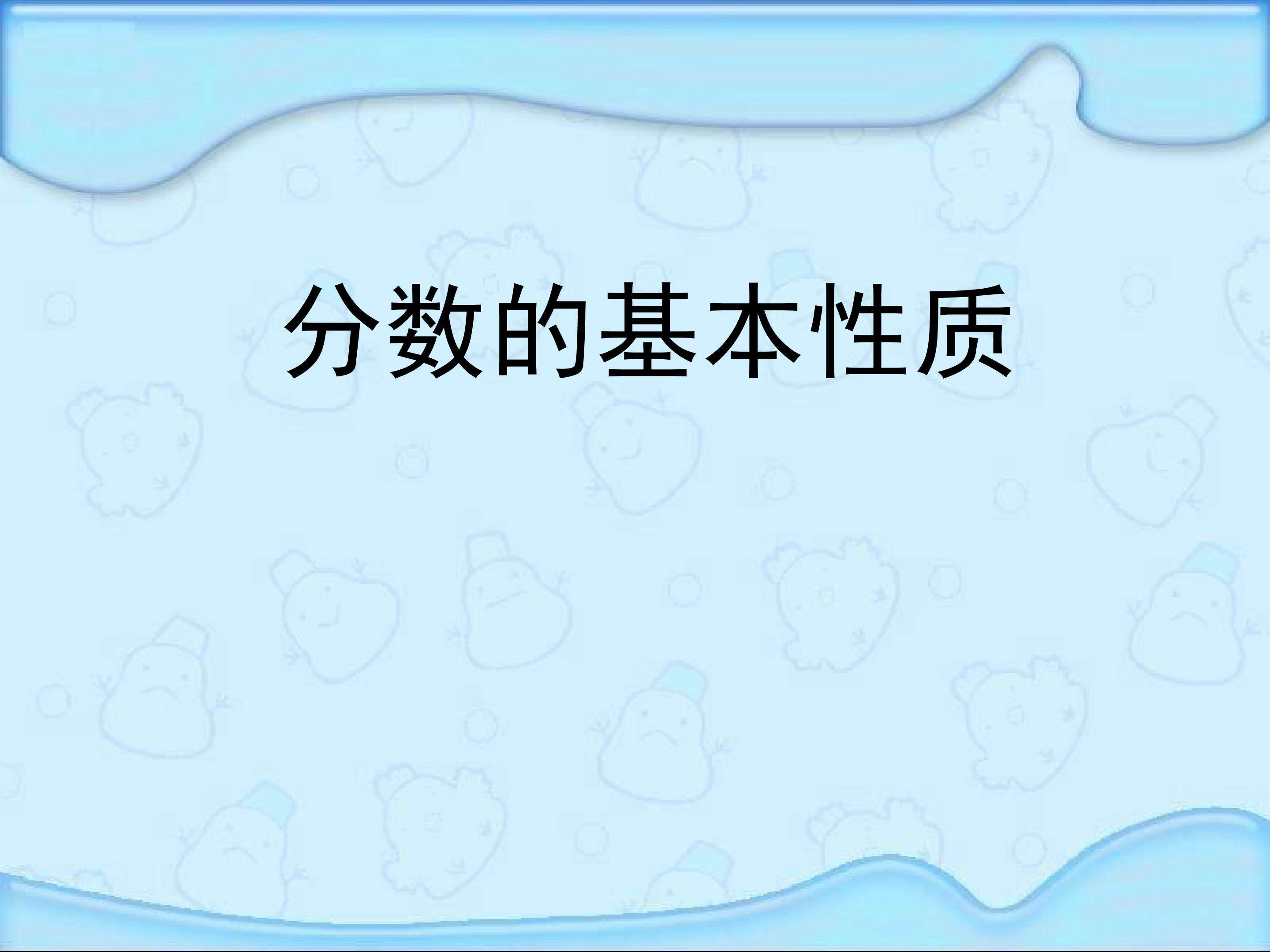 分数的基本性质