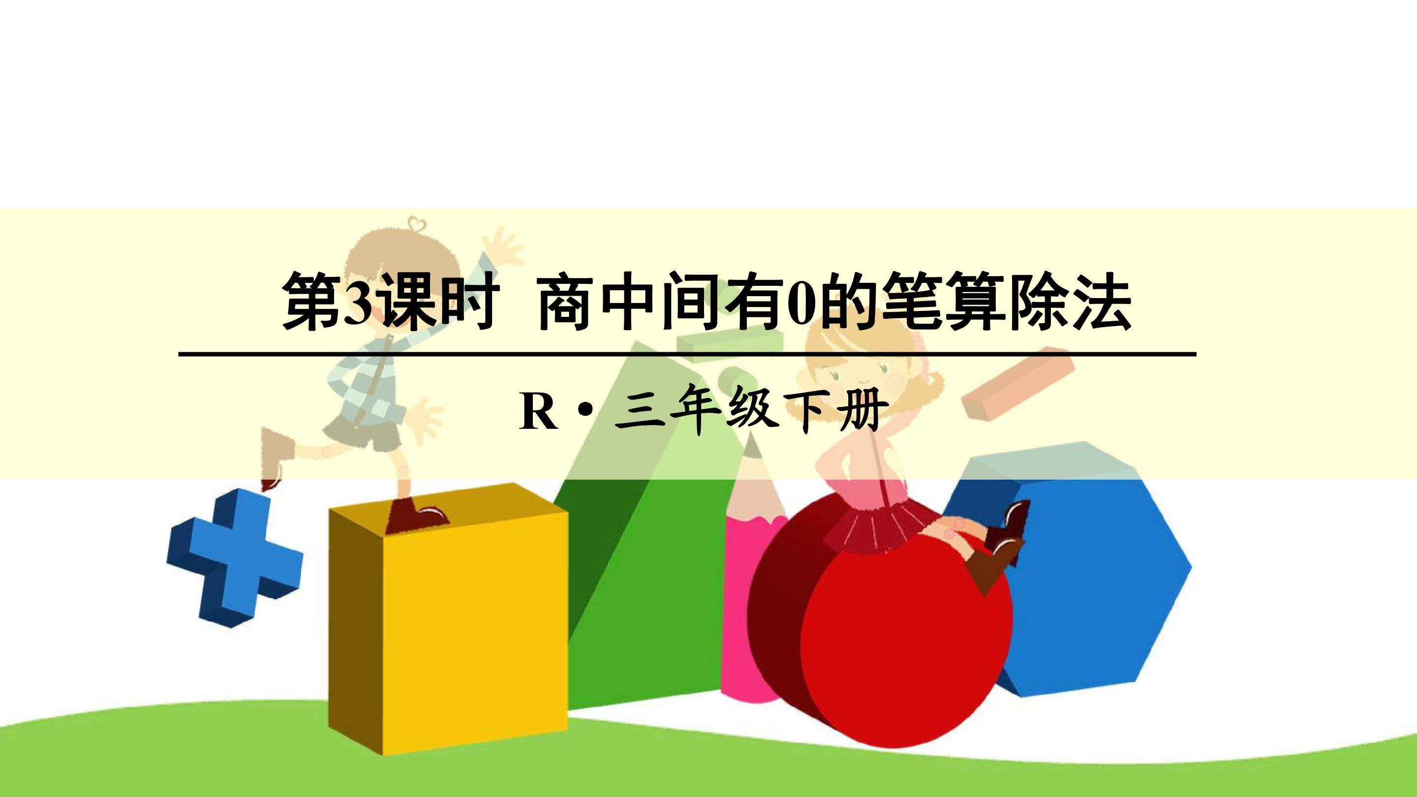 商中间有0的笔算除法
