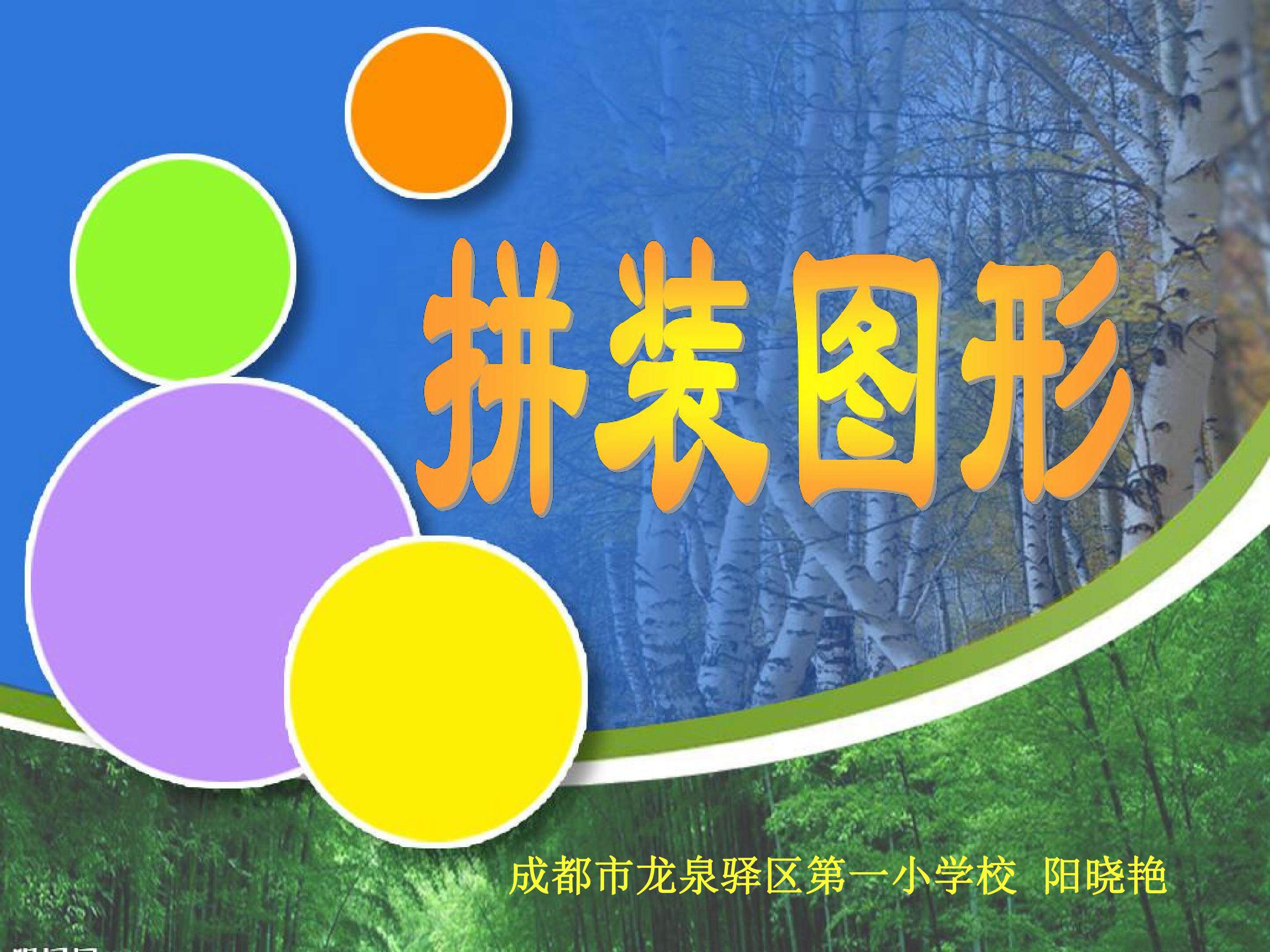 拼装图形