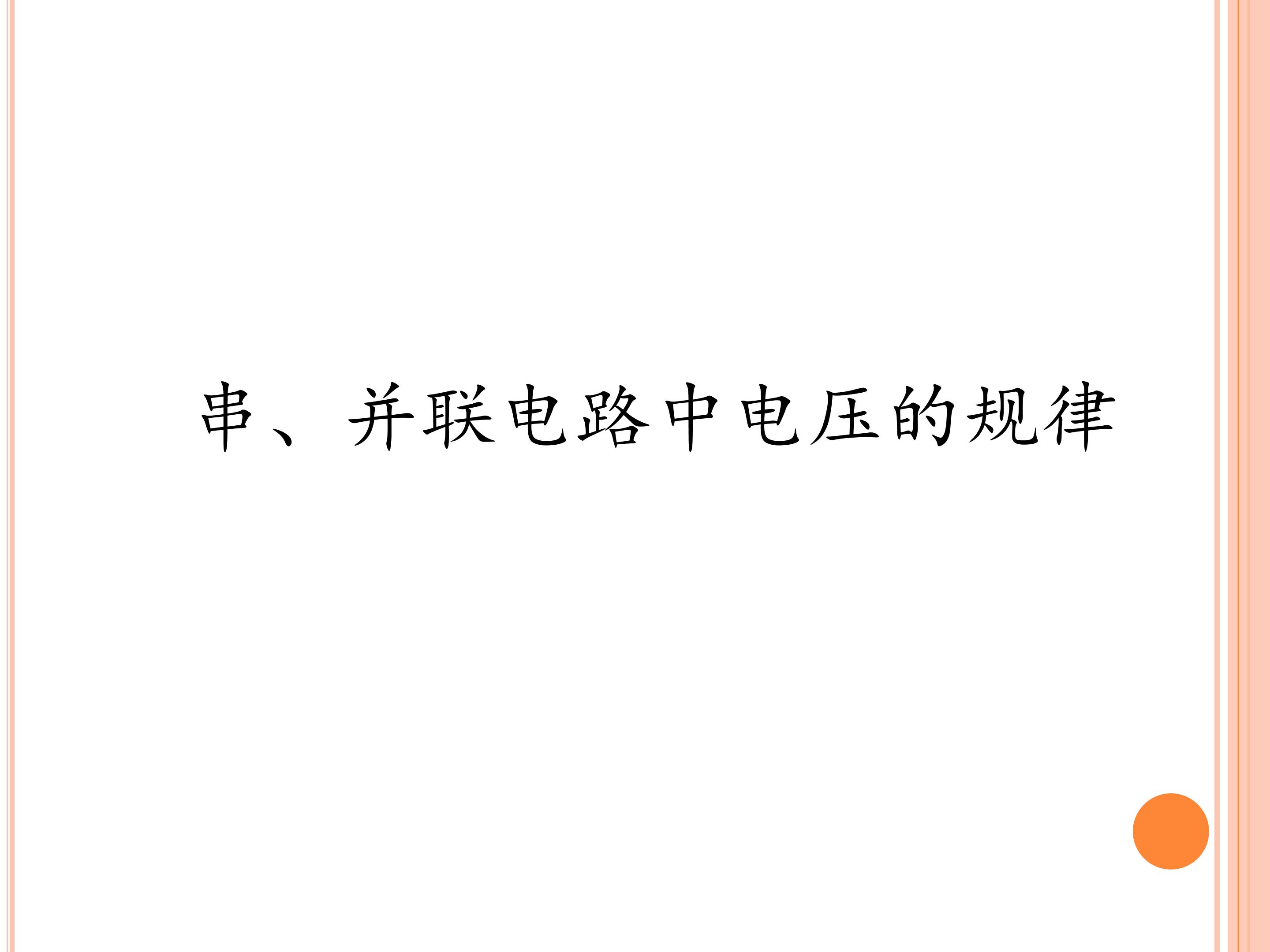 串、并联电路中电压的规律