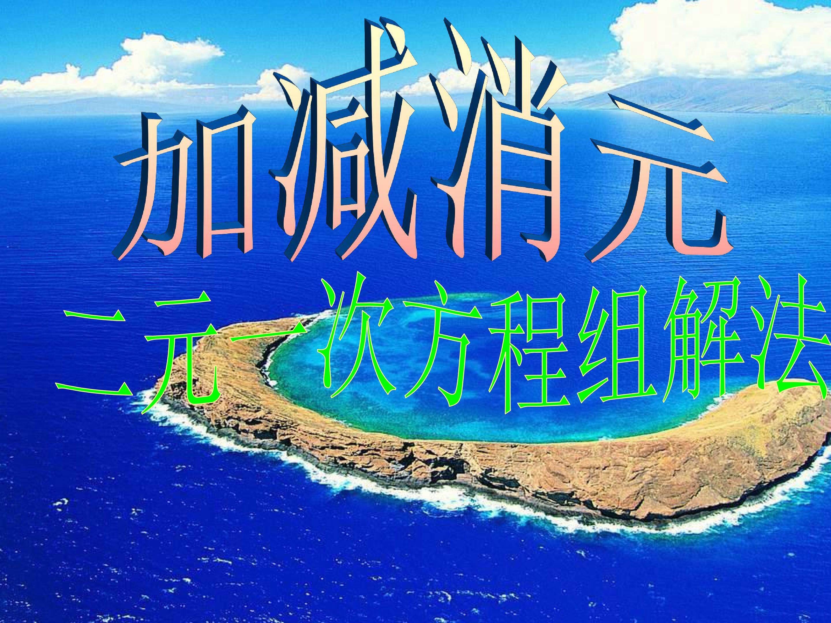 加减消元——解二元一次方程组