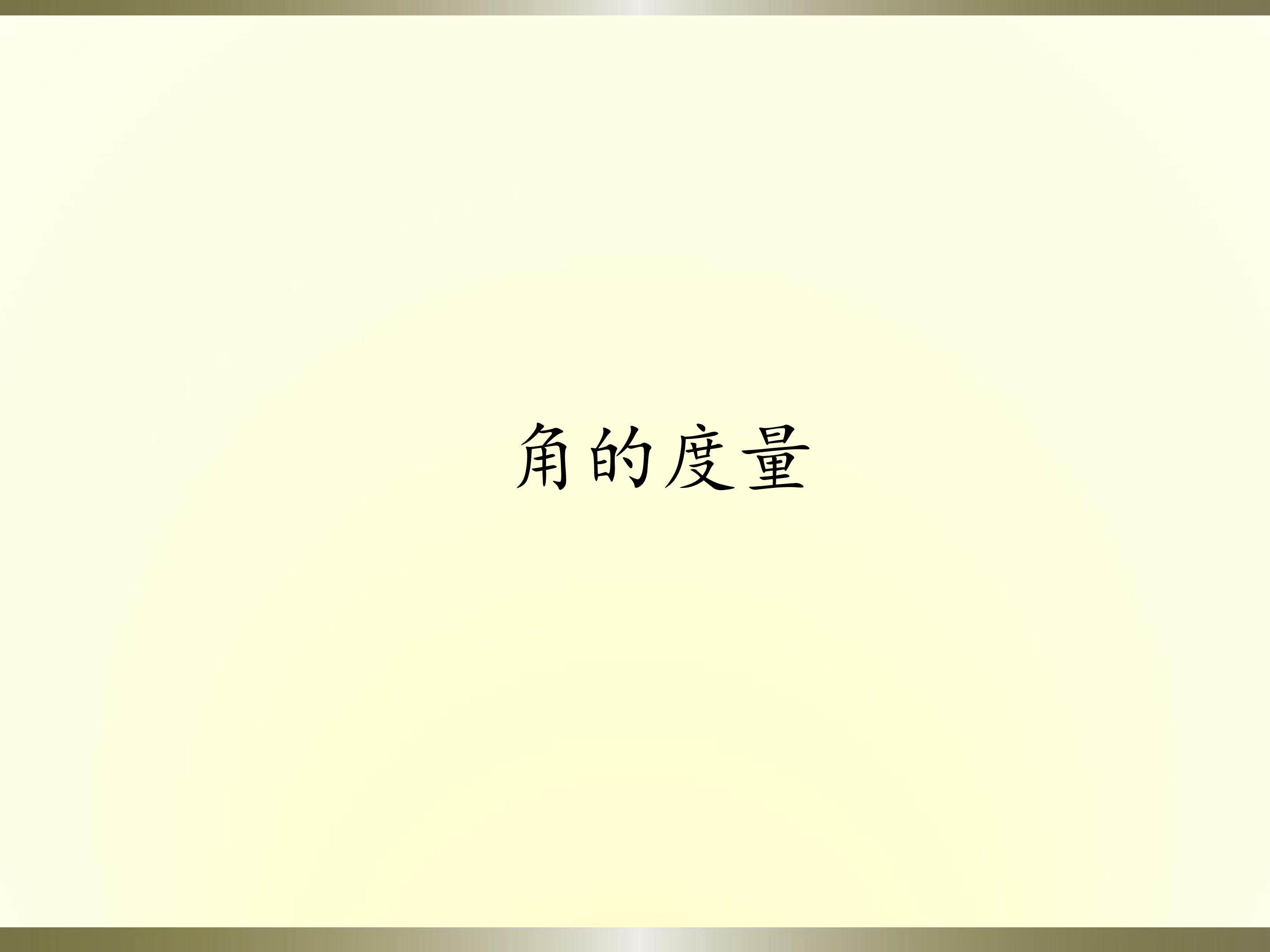 角的度量