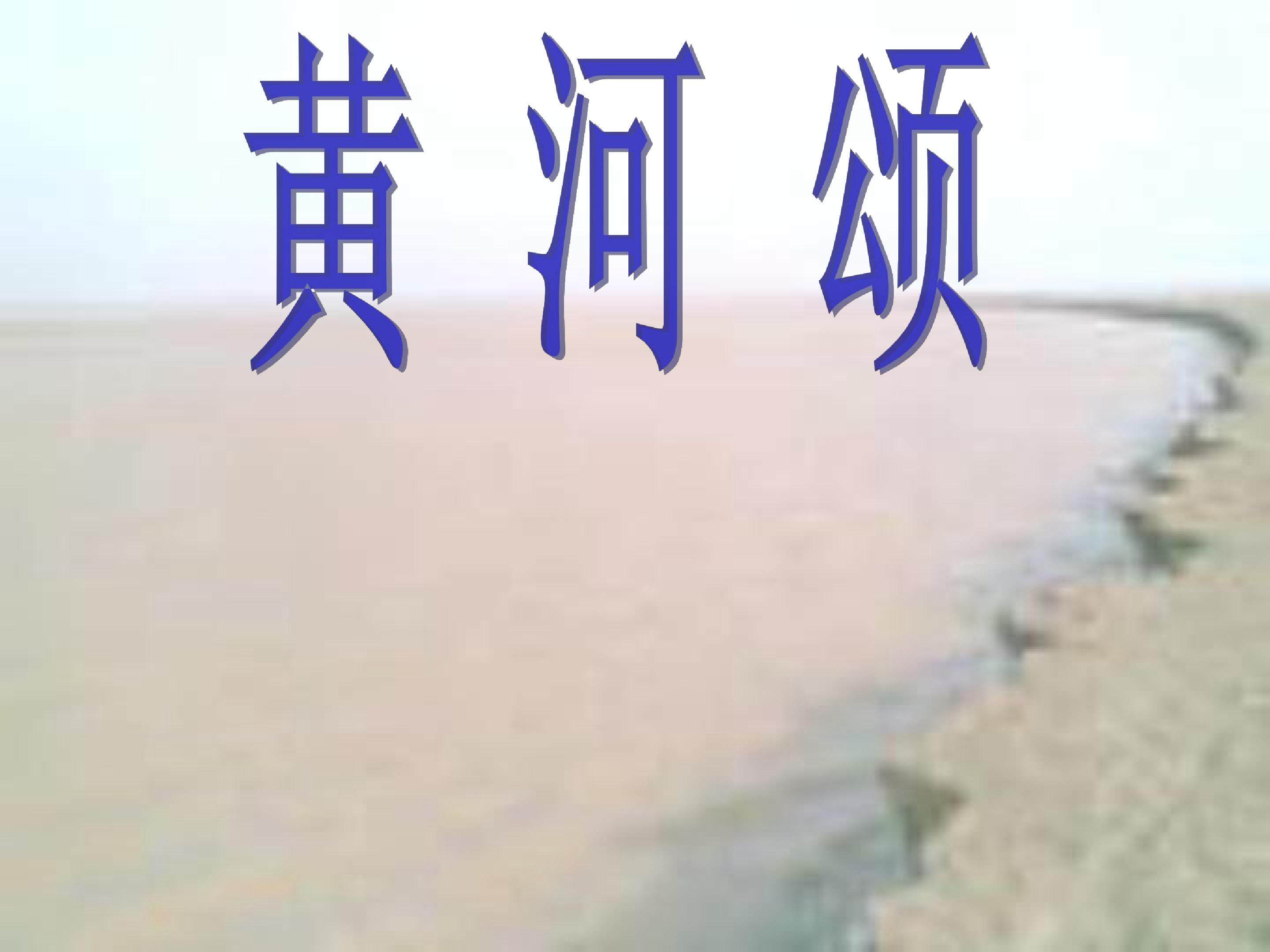 黄河颂