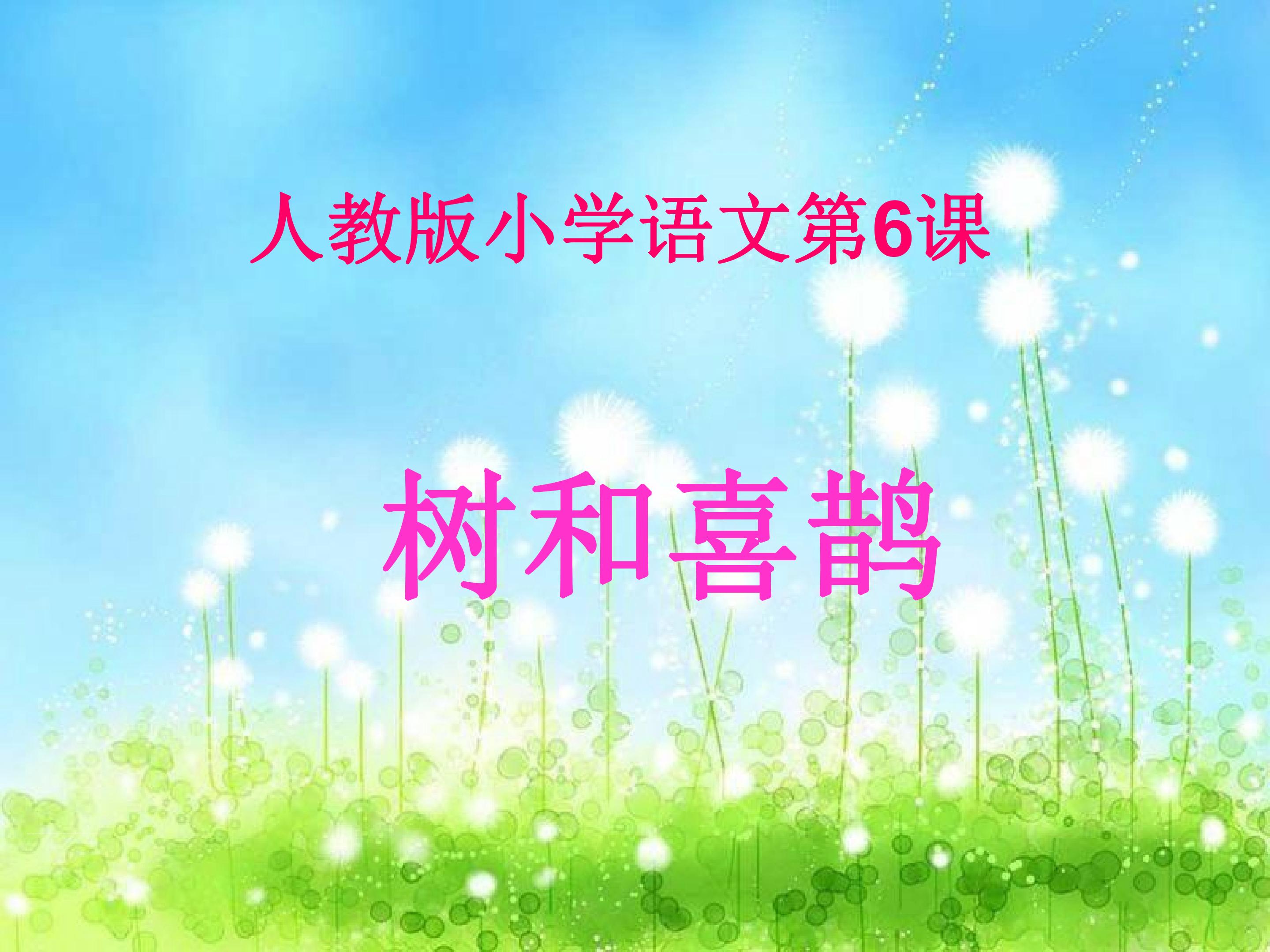 树和喜鹊