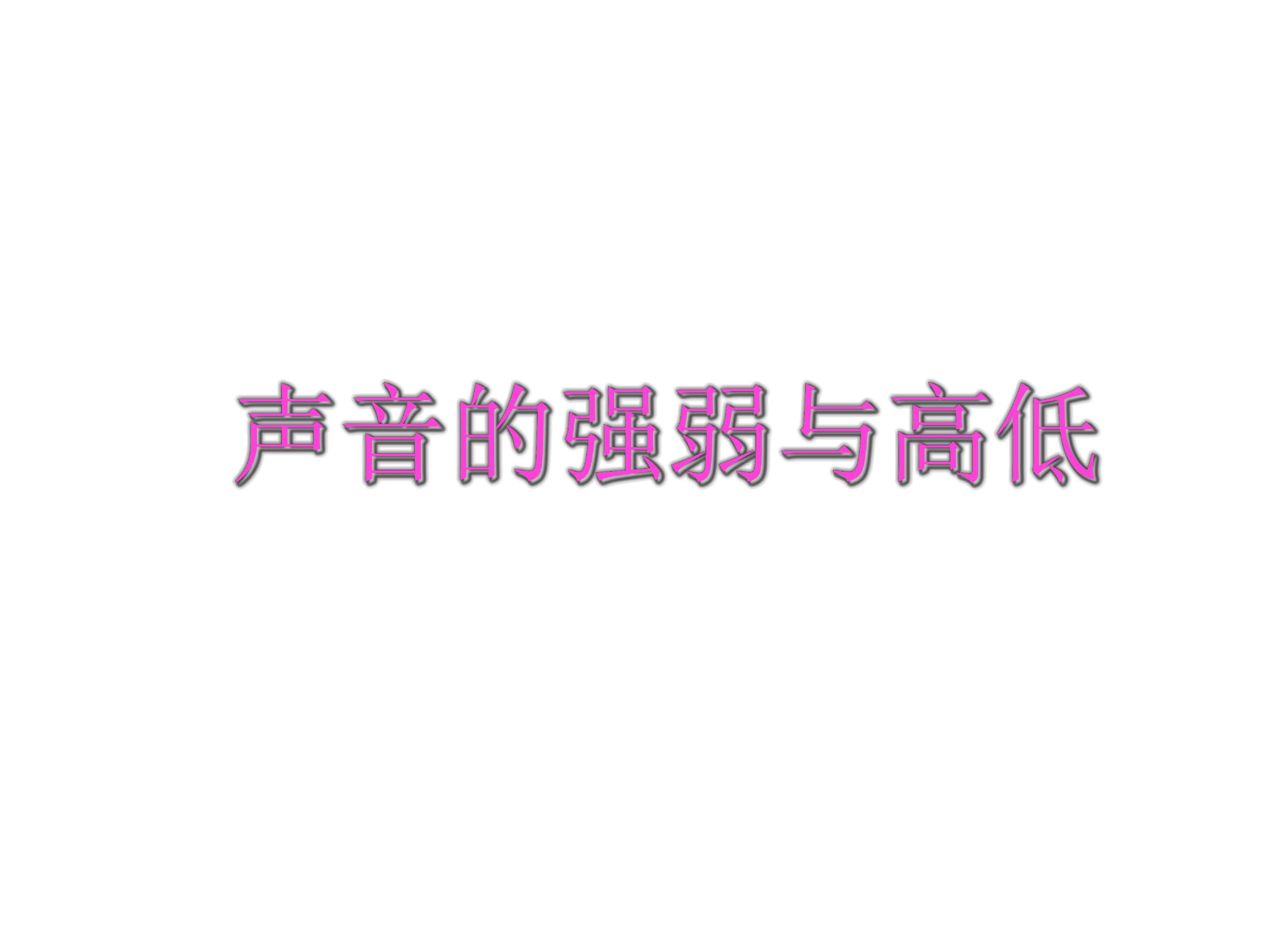声音的强弱与高低