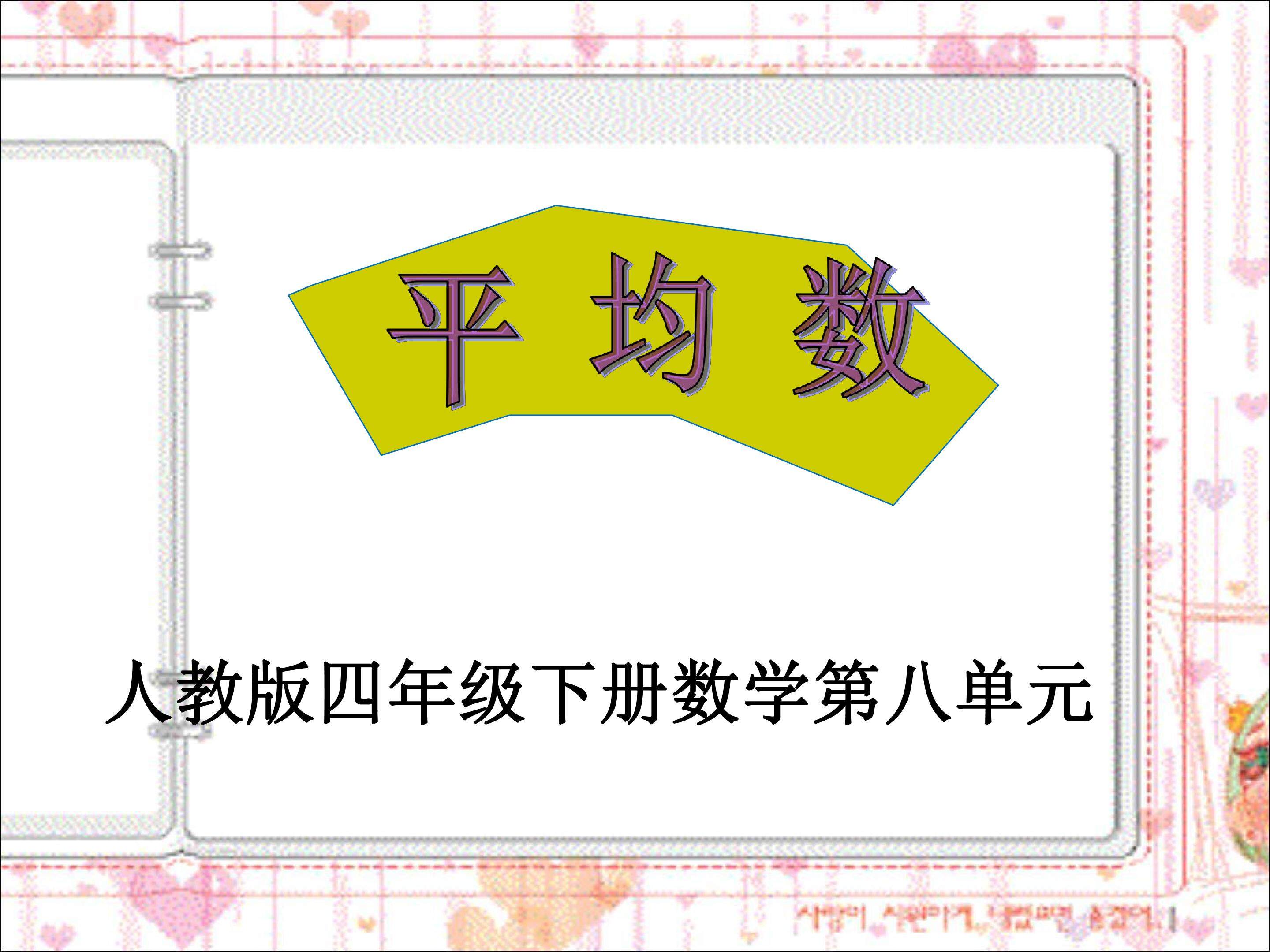 平均数