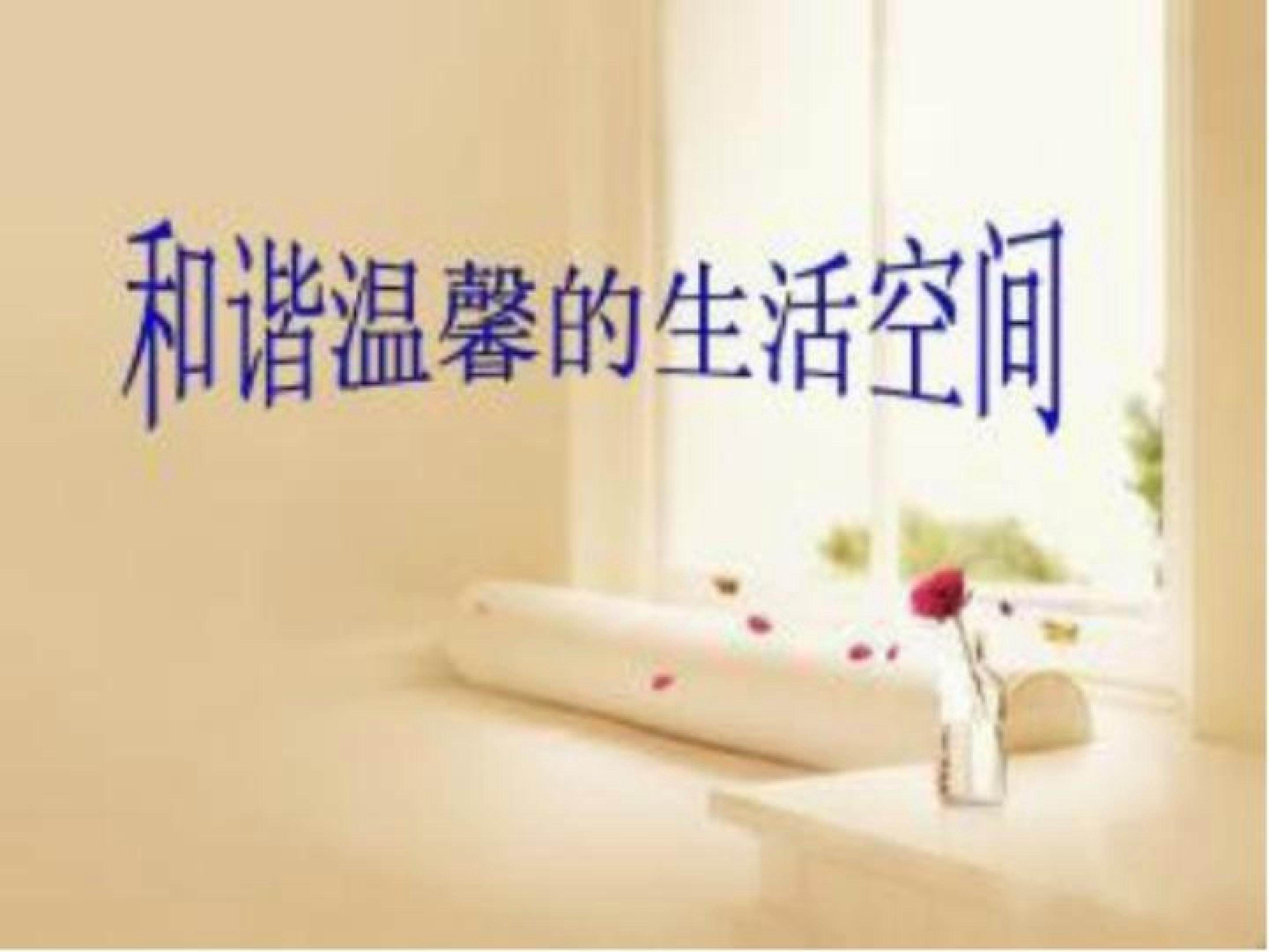和谐温馨的生活空