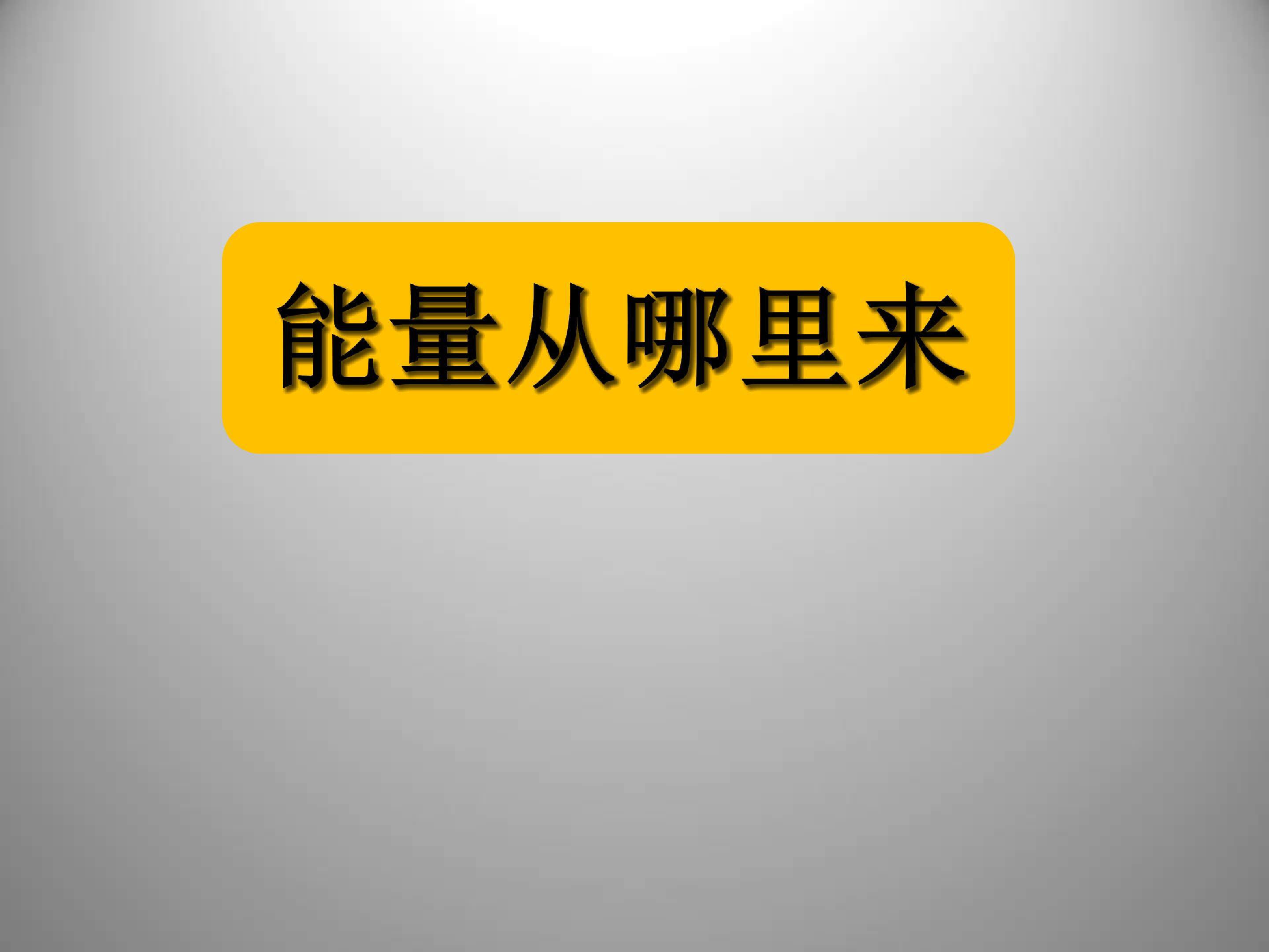 能量从哪里来