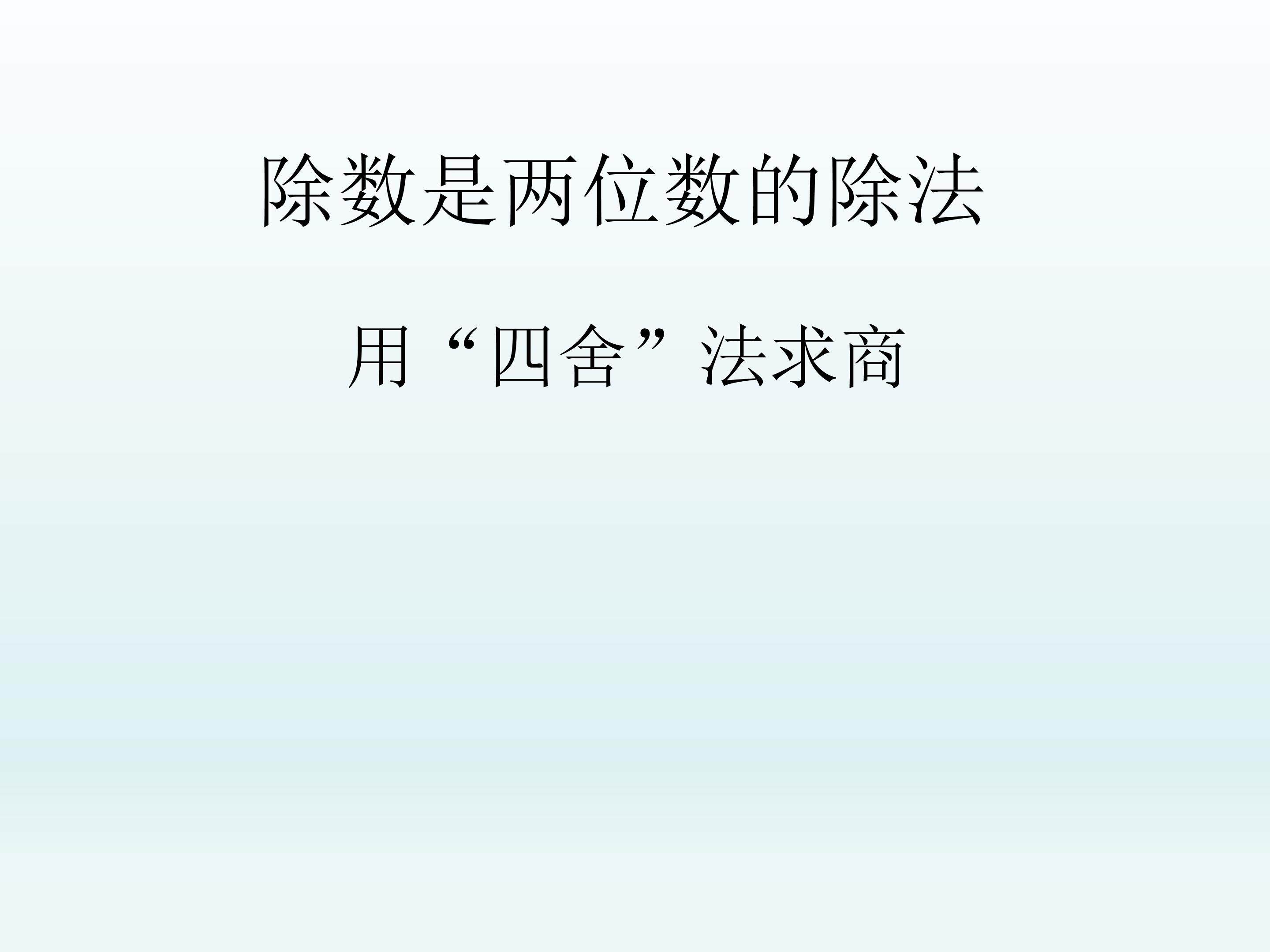 除数是两位数的除法