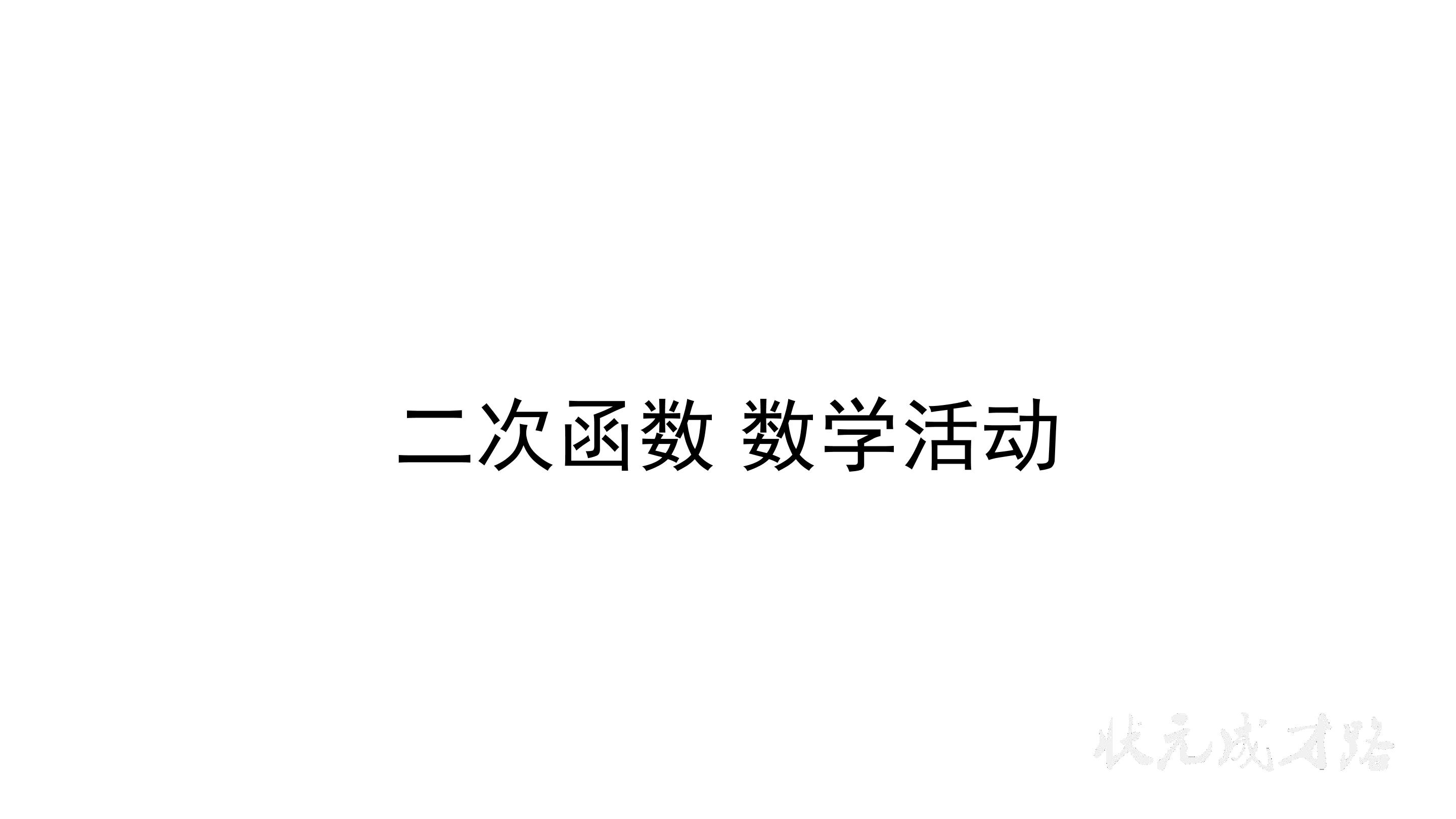 二次函数数学活动