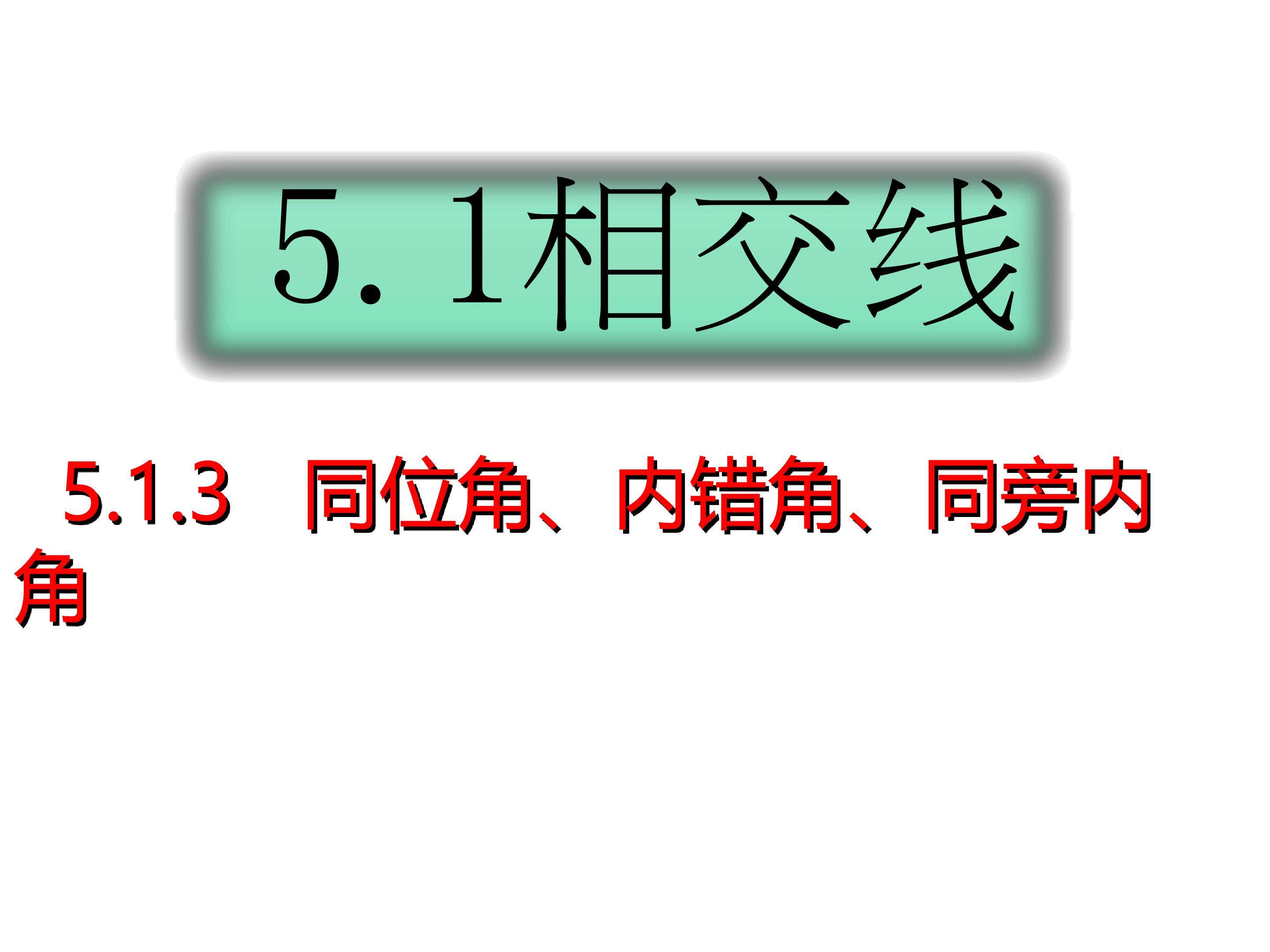 同位角、内错角、同旁内角