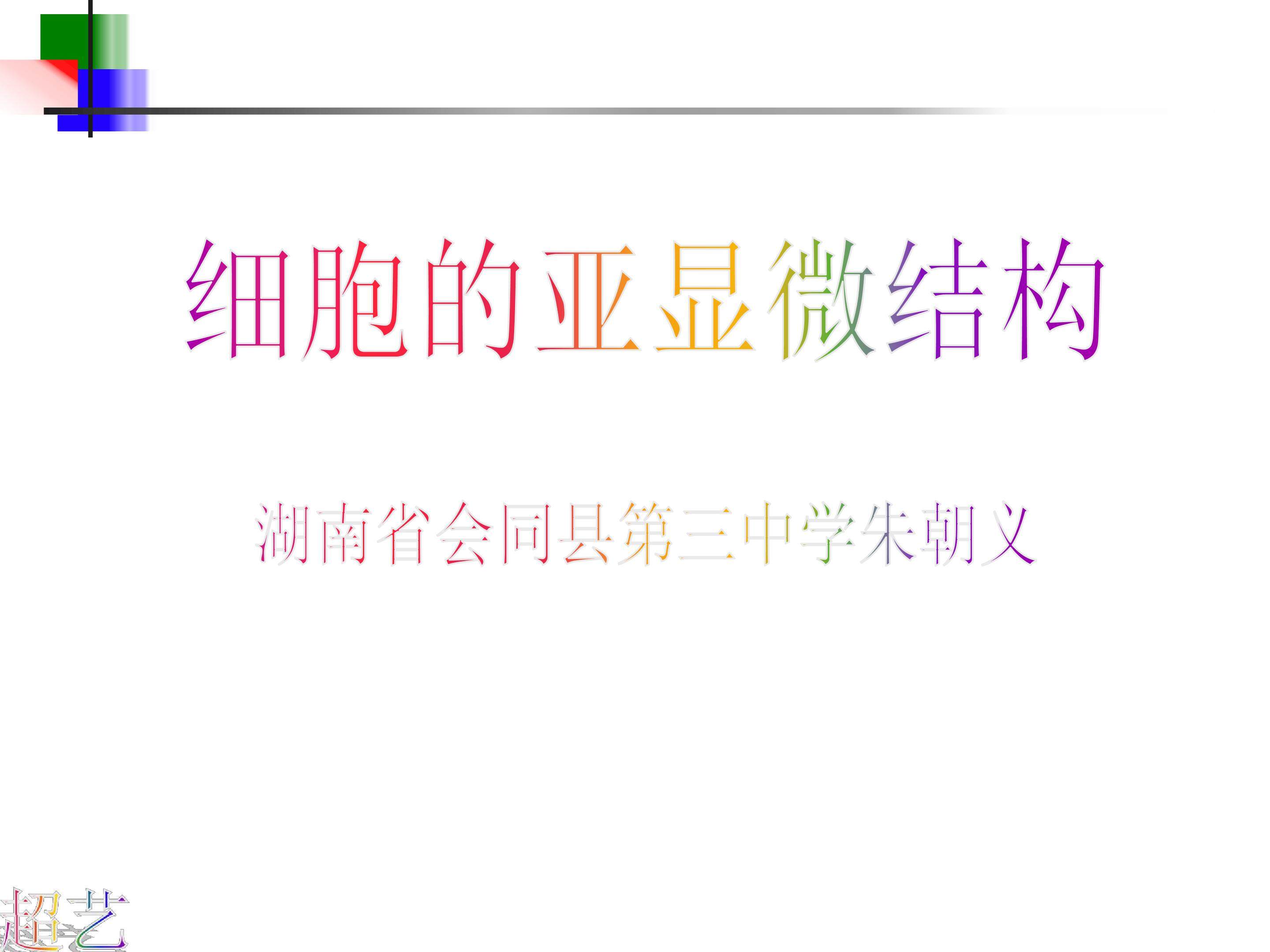 细胞的结构与功能