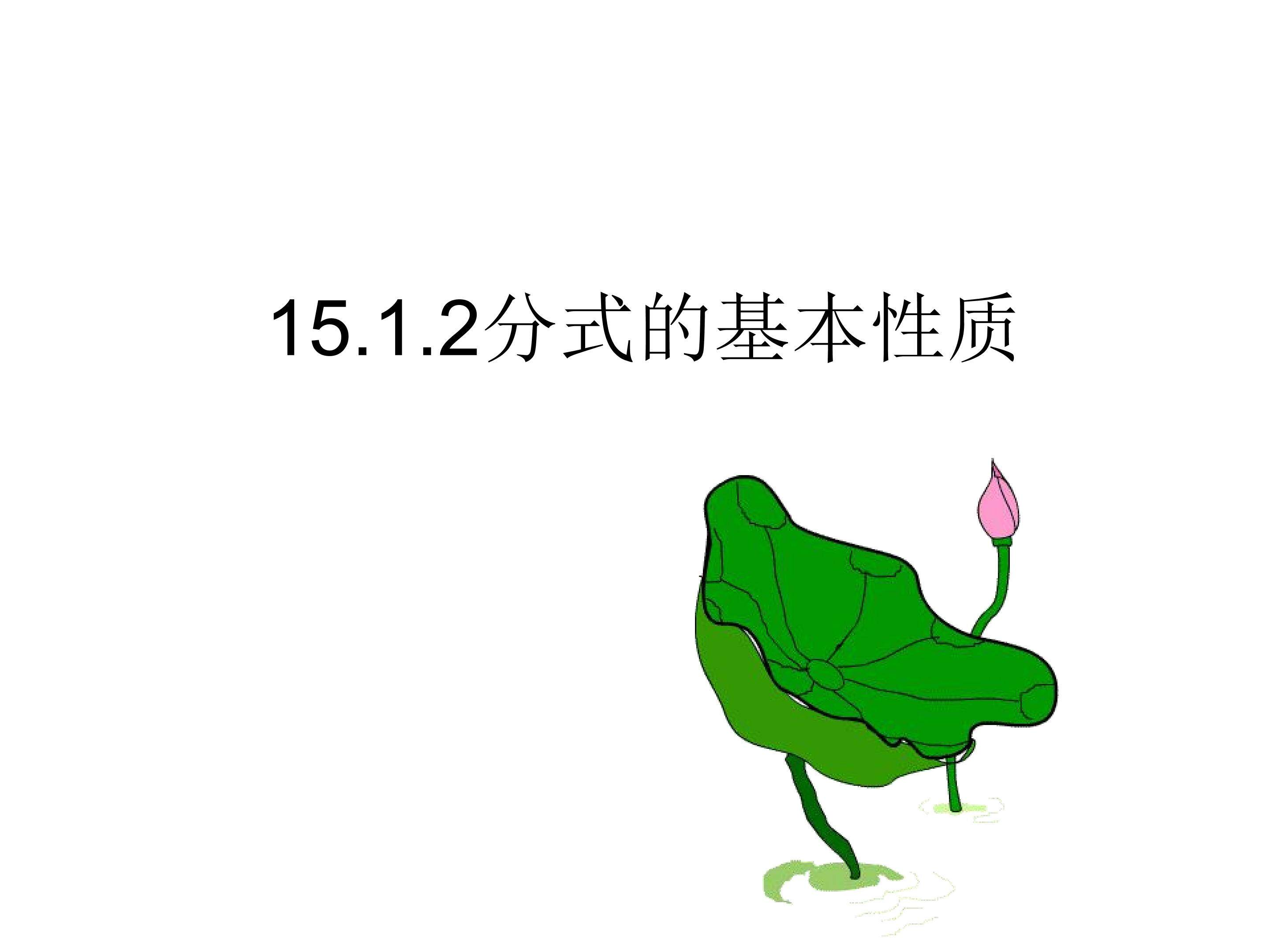 分式的基本性质