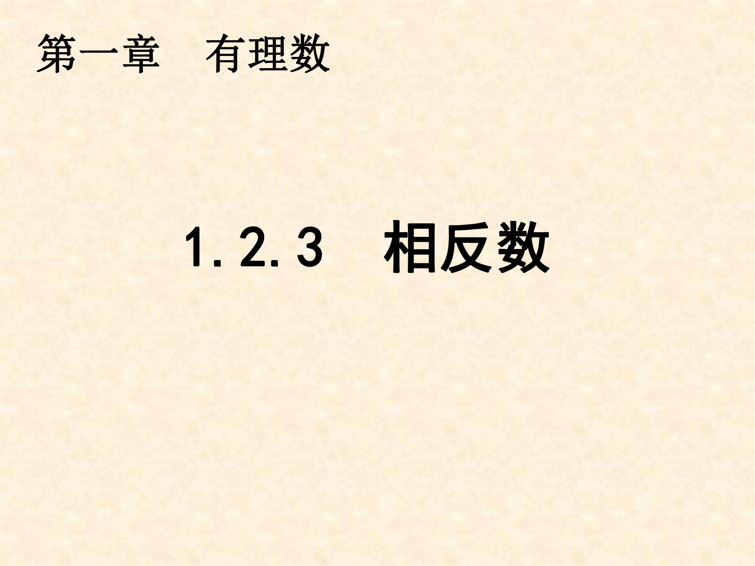 相反数